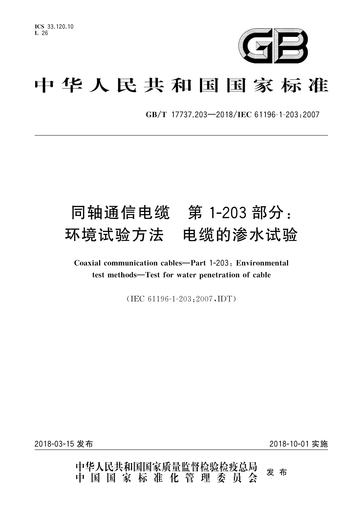 GB/T 17737.203-2018 同轴通信电缆　第1-203部分：环境试验方法　电缆的渗水试验