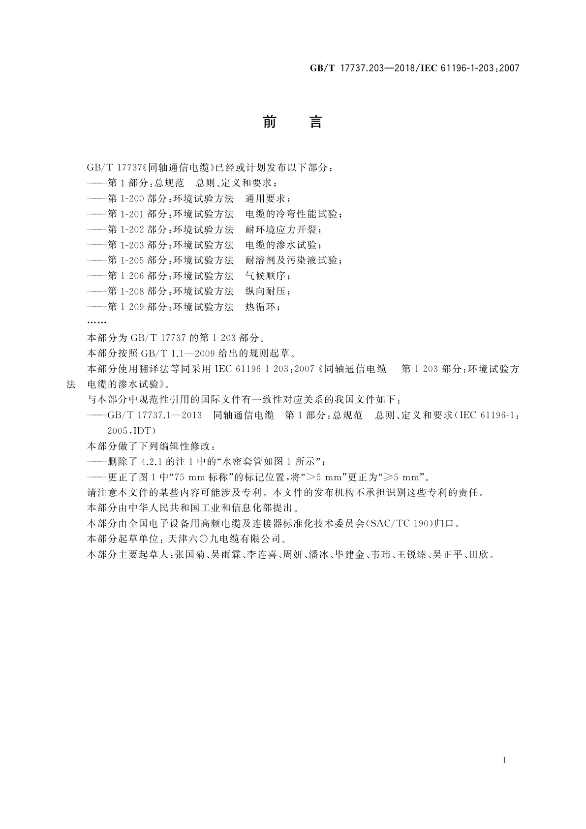 GB/T 17737.203-2018 同轴通信电缆　第1-203部分：环境试验方法　电缆的渗水试验