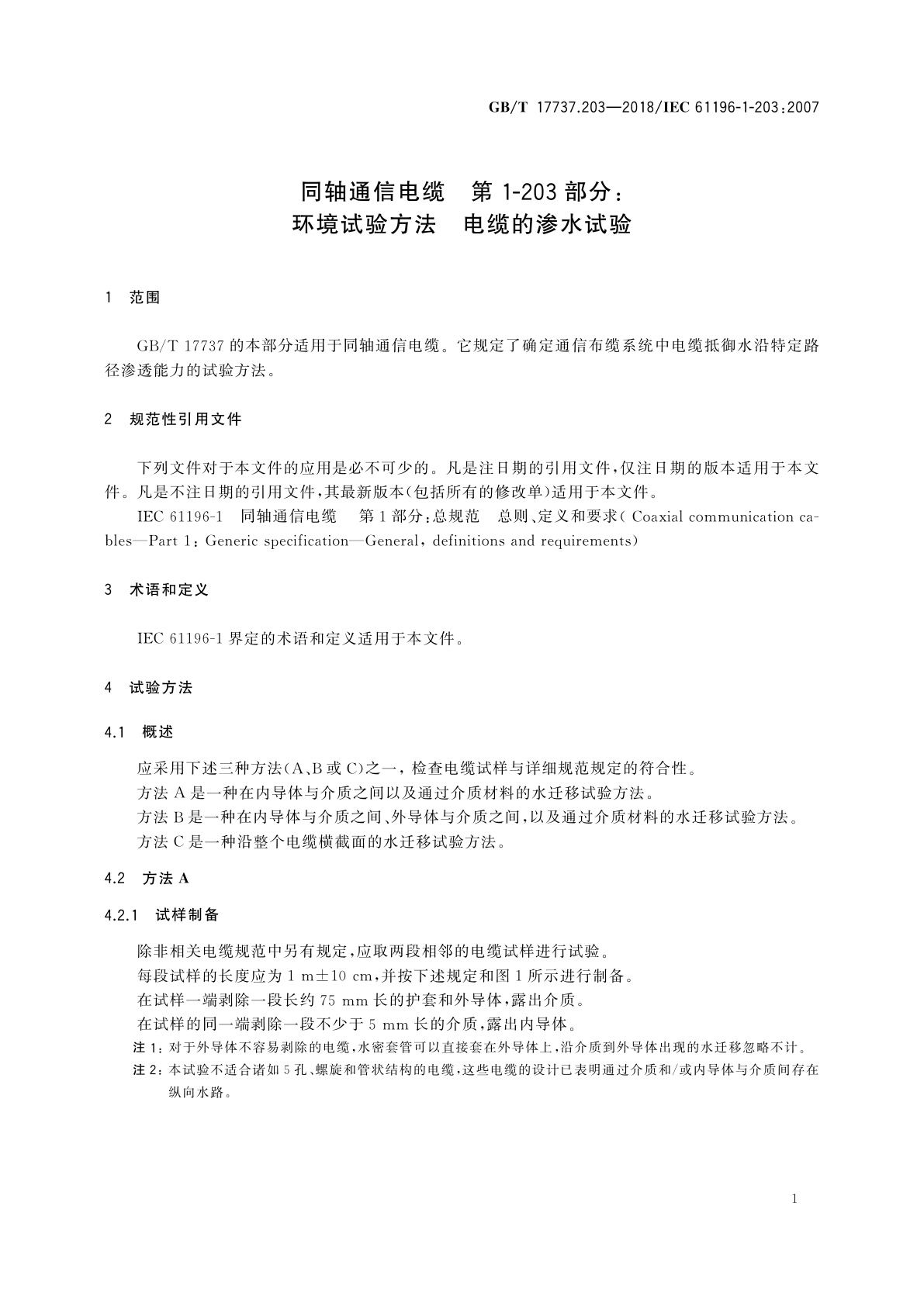 GB/T 17737.203-2018 同轴通信电缆　第1-203部分：环境试验方法　电缆的渗水试验