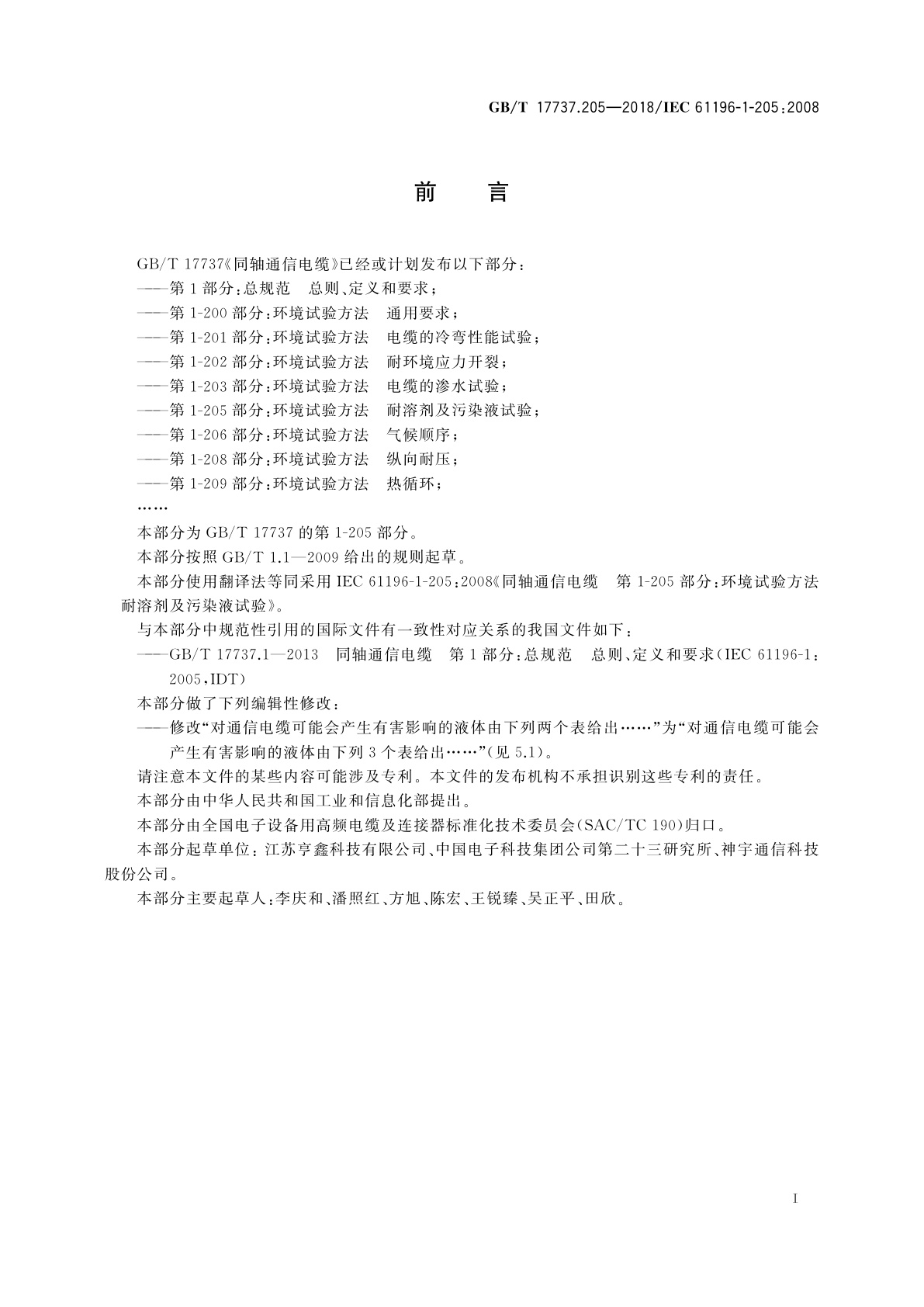 GB/T 17737.205-2018 同轴通信电缆　第1-205部分：环境试验方法　耐溶剂及污染液试验