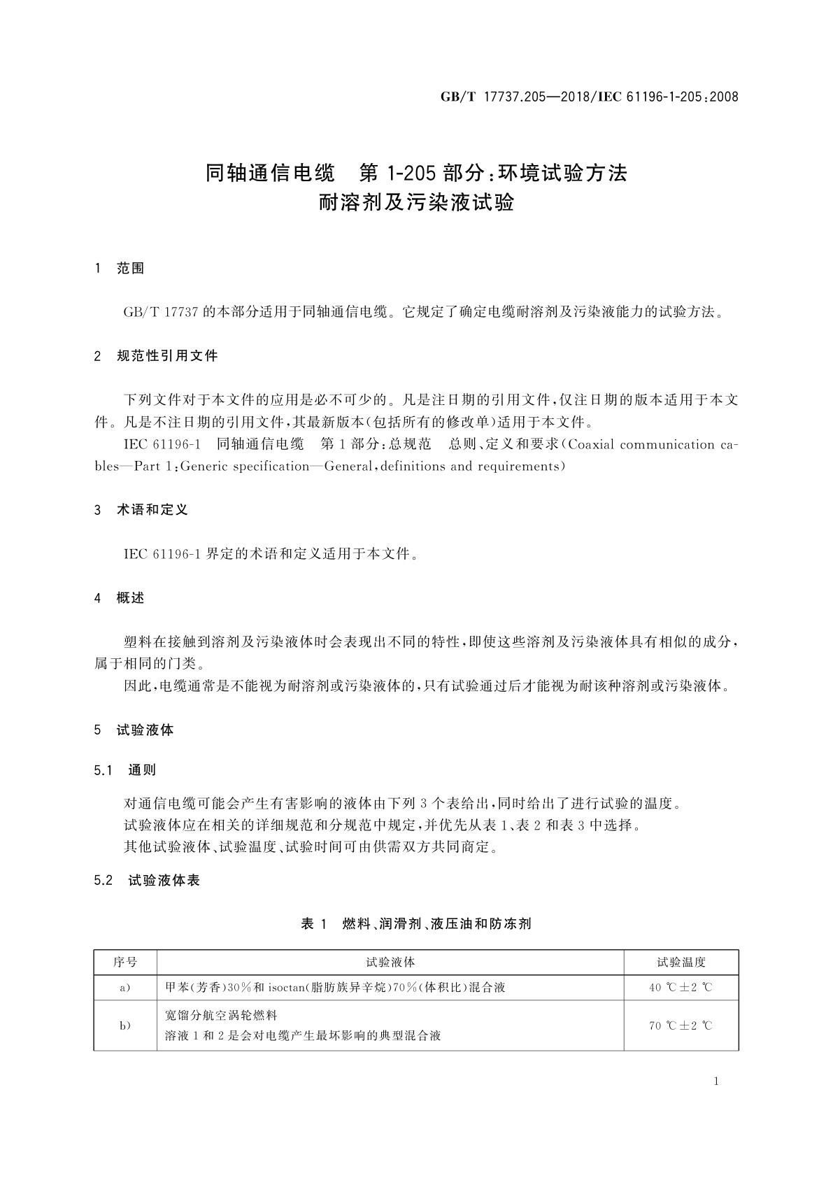 GB/T 17737.205-2018 同轴通信电缆　第1-205部分：环境试验方法　耐溶剂及污染液试验