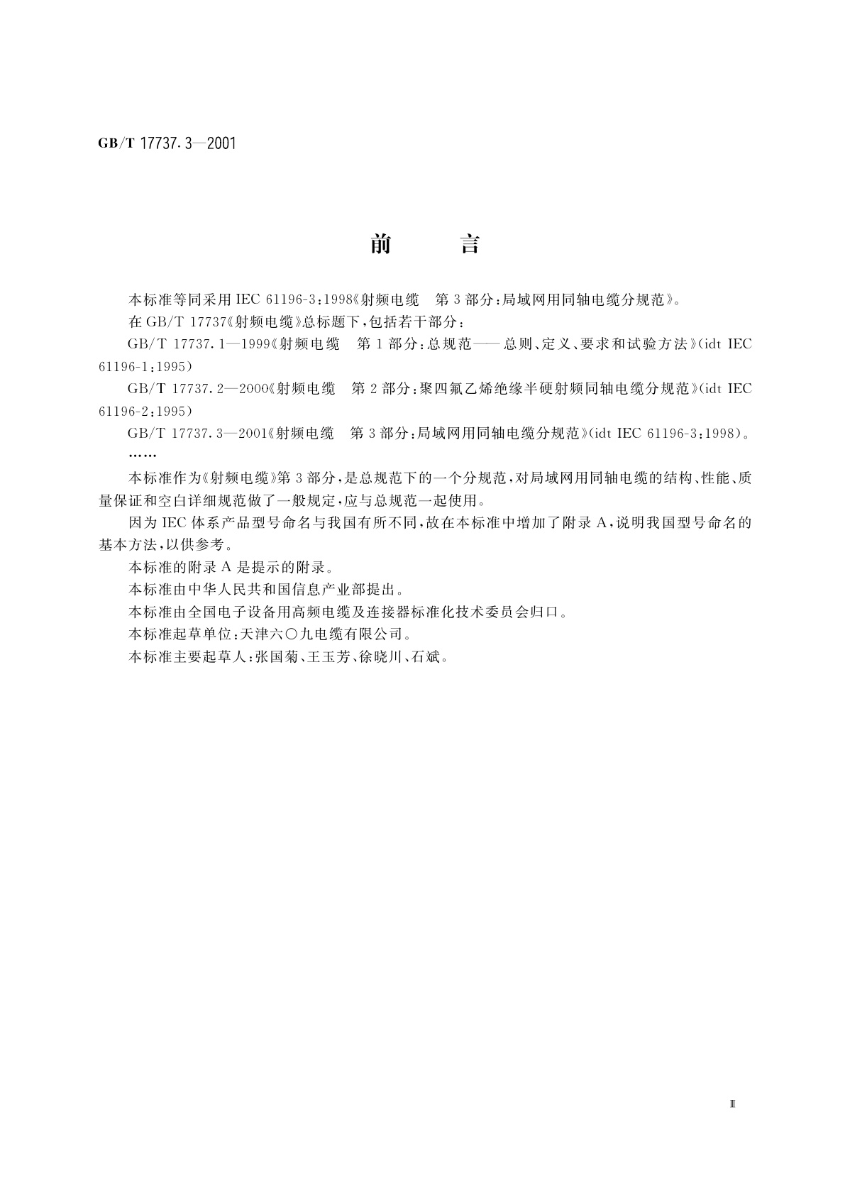 GB/T 17737.3-2001 射频电缆　第3部分：局域网用同轴电缆分规范
