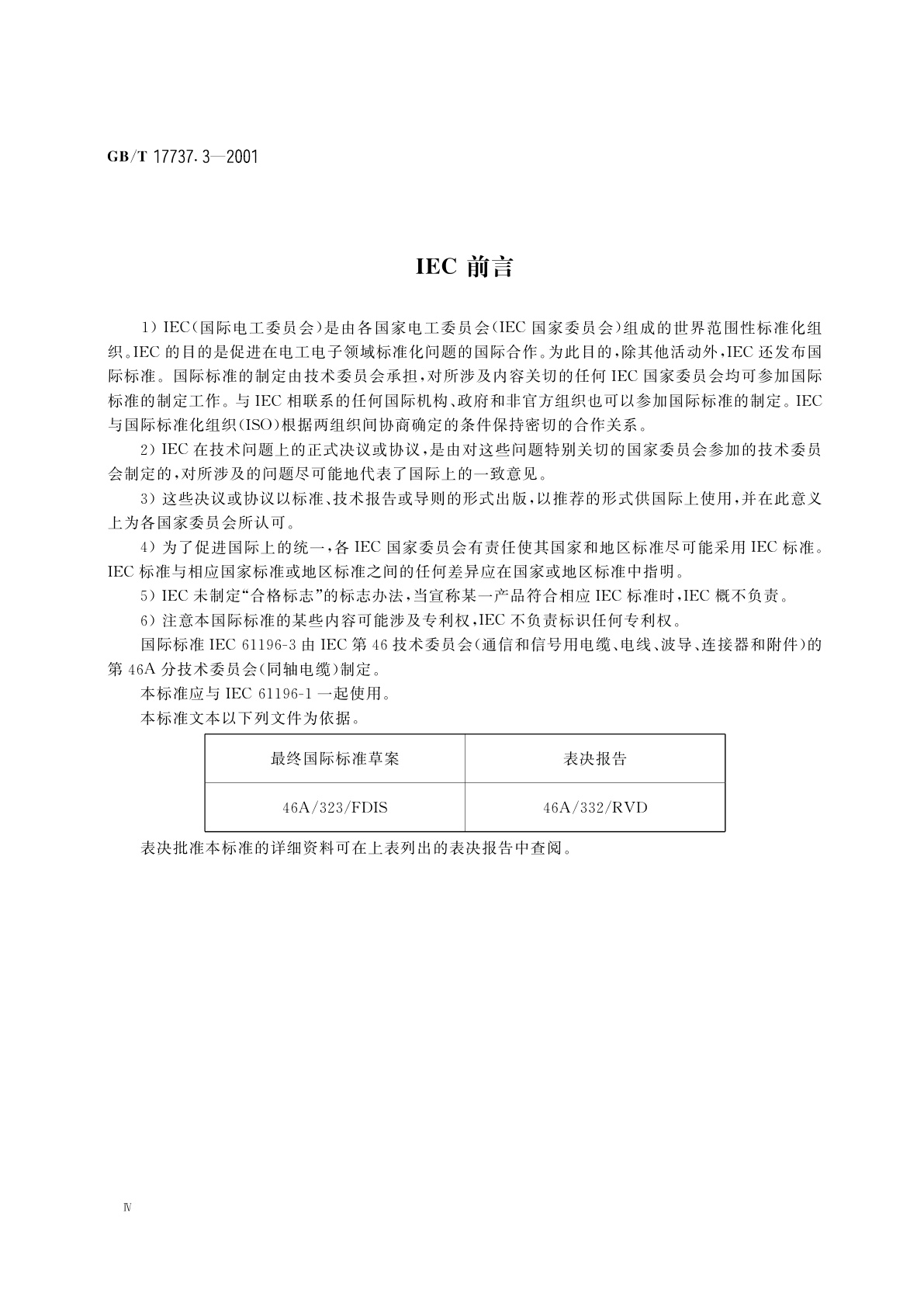 GB/T 17737.3-2001 射频电缆　第3部分：局域网用同轴电缆分规范