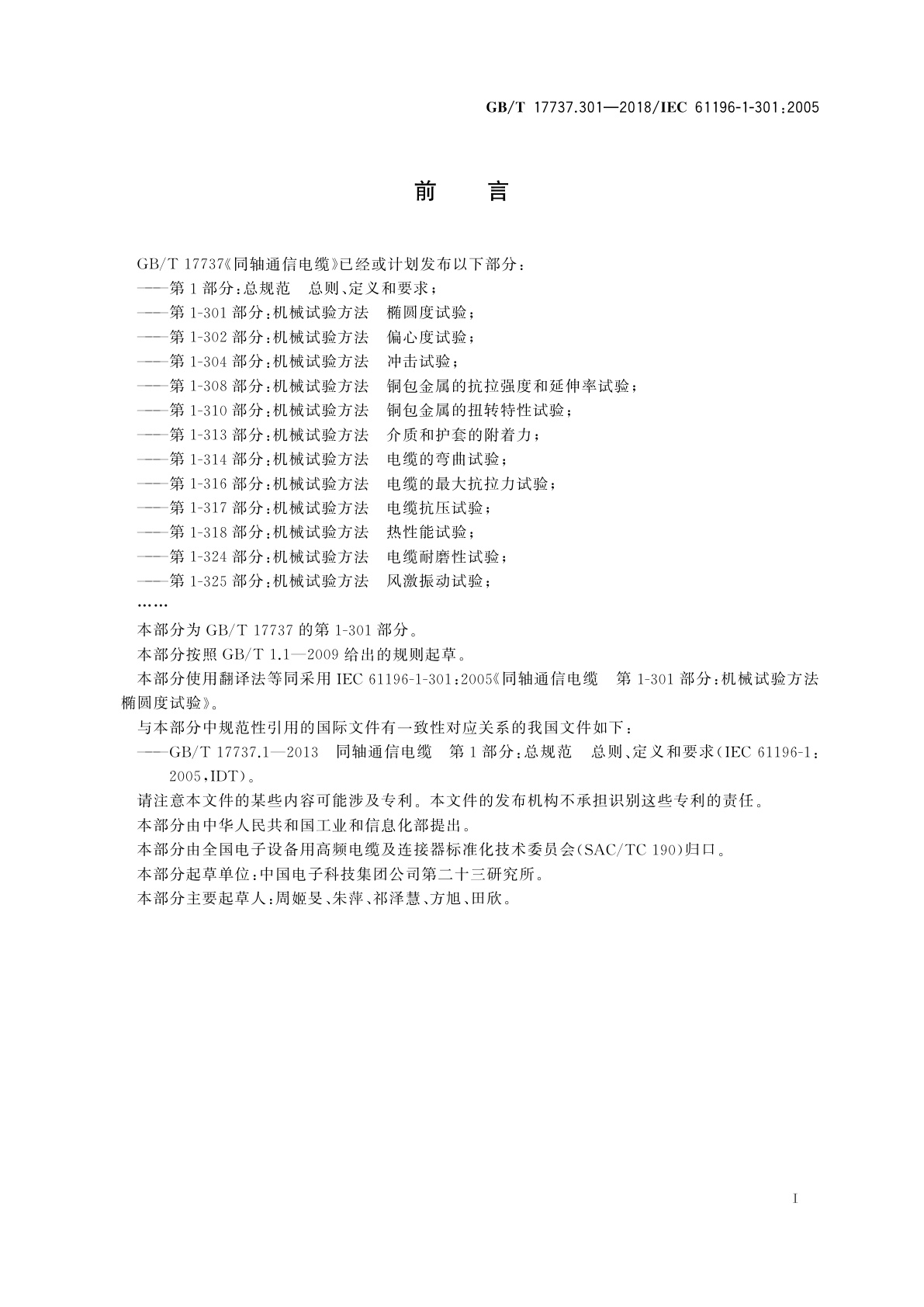 GB/T 17737.301-2018 同轴通信电缆　第1-301部分：机械试验方法椭圆度试验