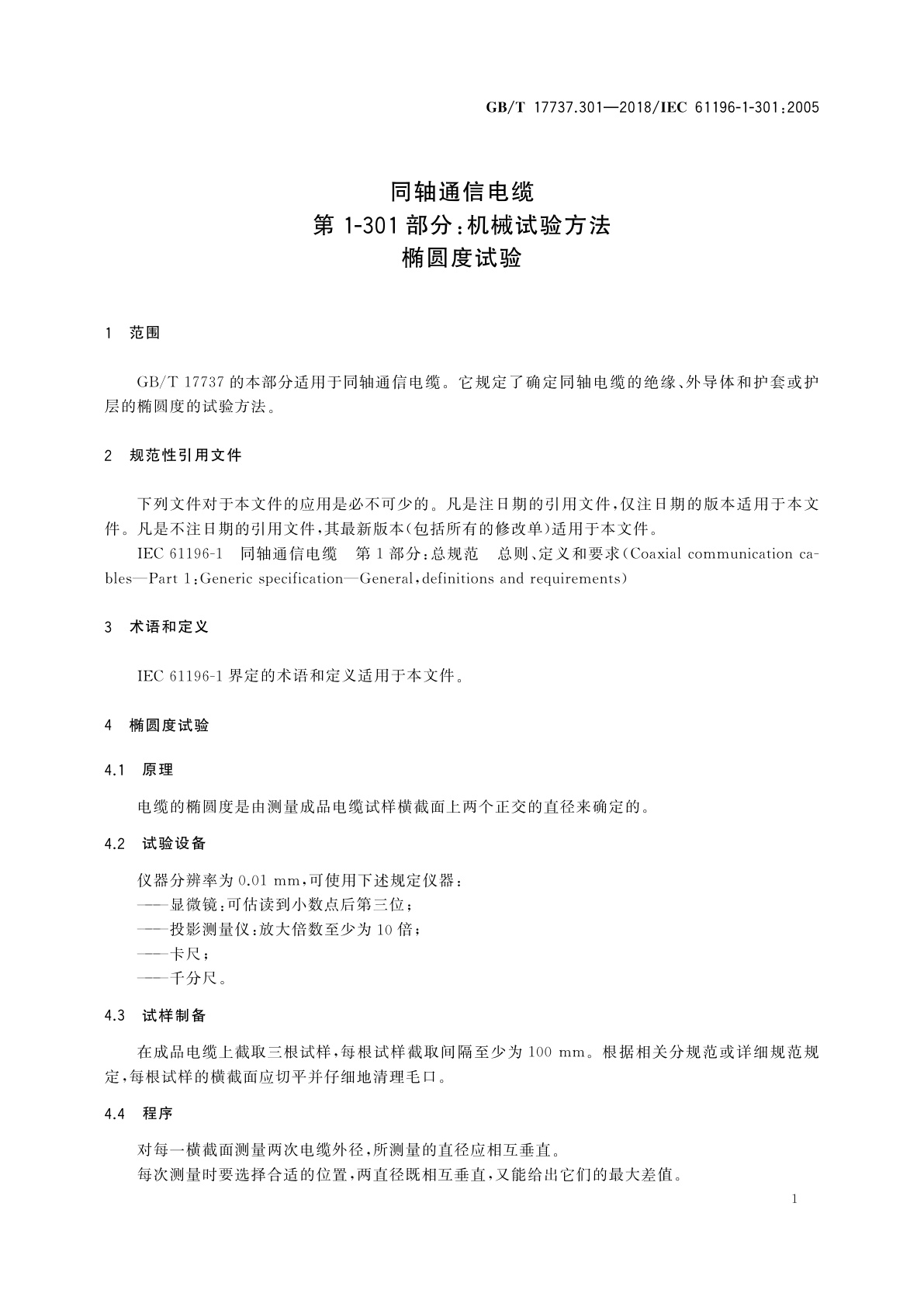 GB/T 17737.301-2018 同轴通信电缆　第1-301部分：机械试验方法椭圆度试验