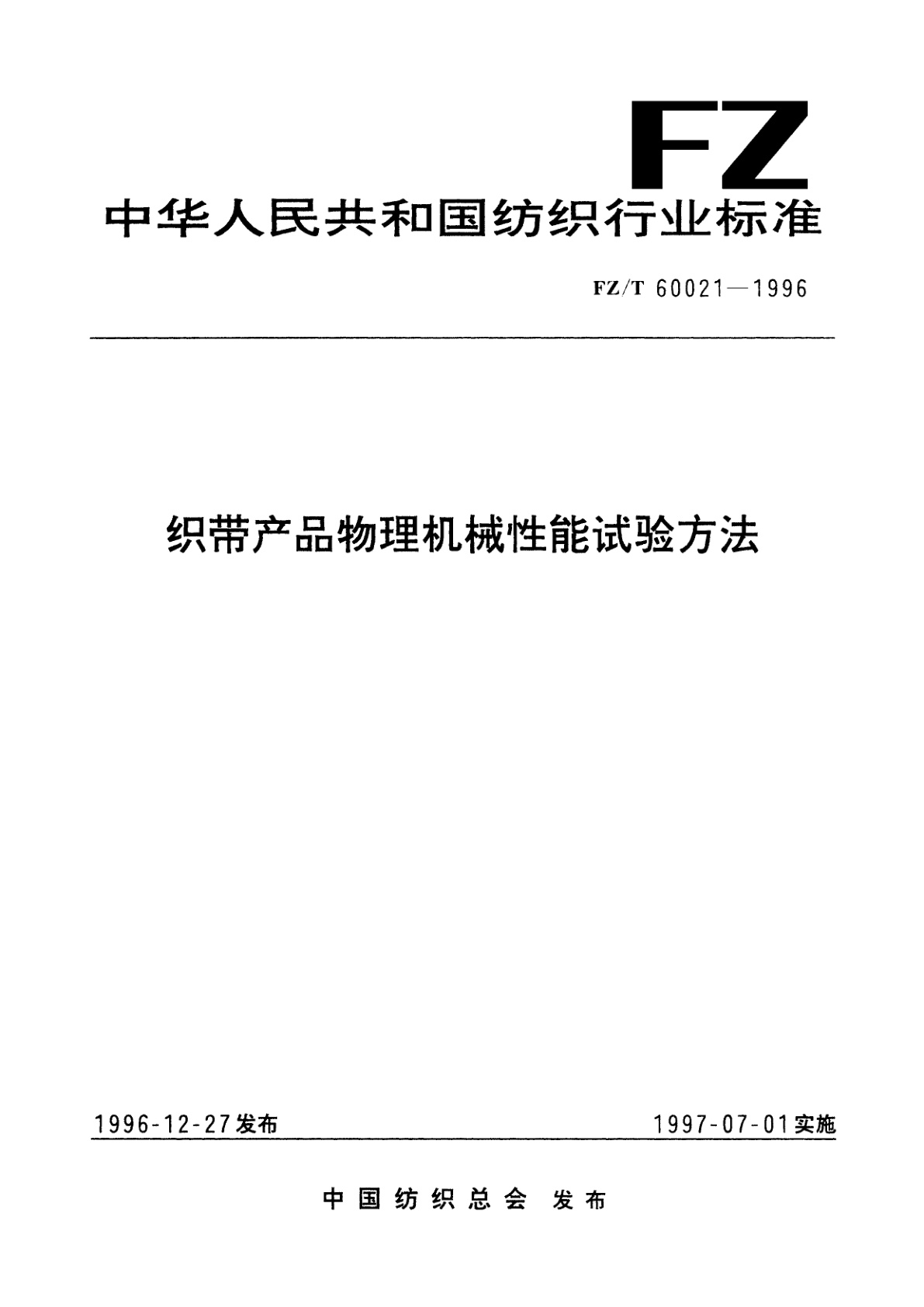 FZ/T 60021-1996 织带产品物理机械性能试验方法