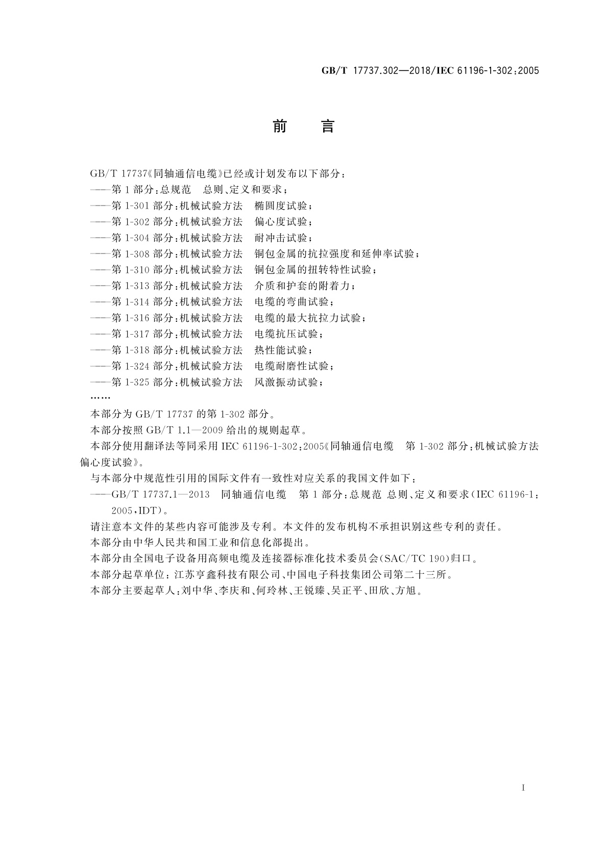 GB/T 17737.302-2018 同轴通信电缆　第1-302部分：机械试验方法偏心度试验