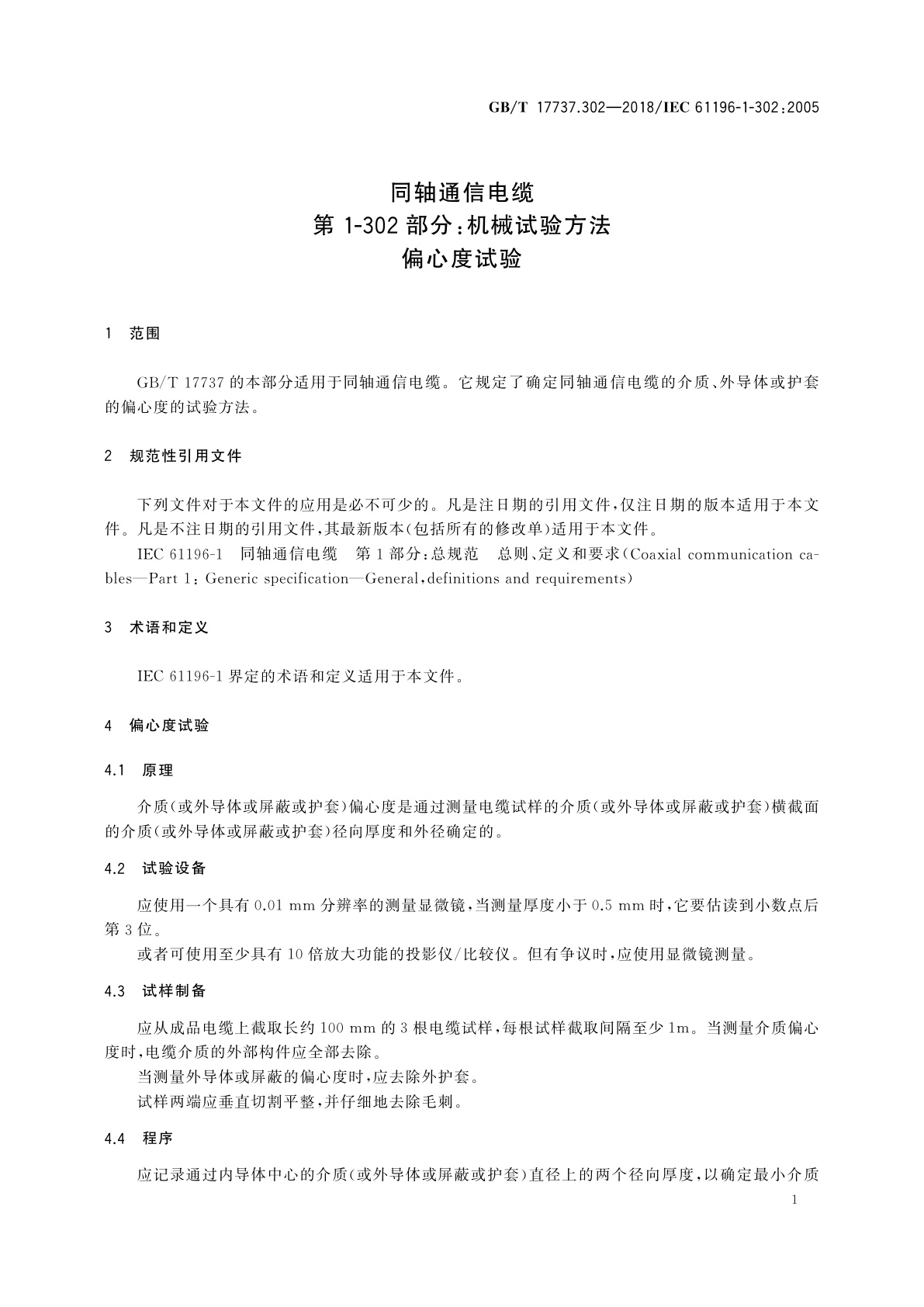 GB/T 17737.302-2018 同轴通信电缆　第1-302部分：机械试验方法偏心度试验