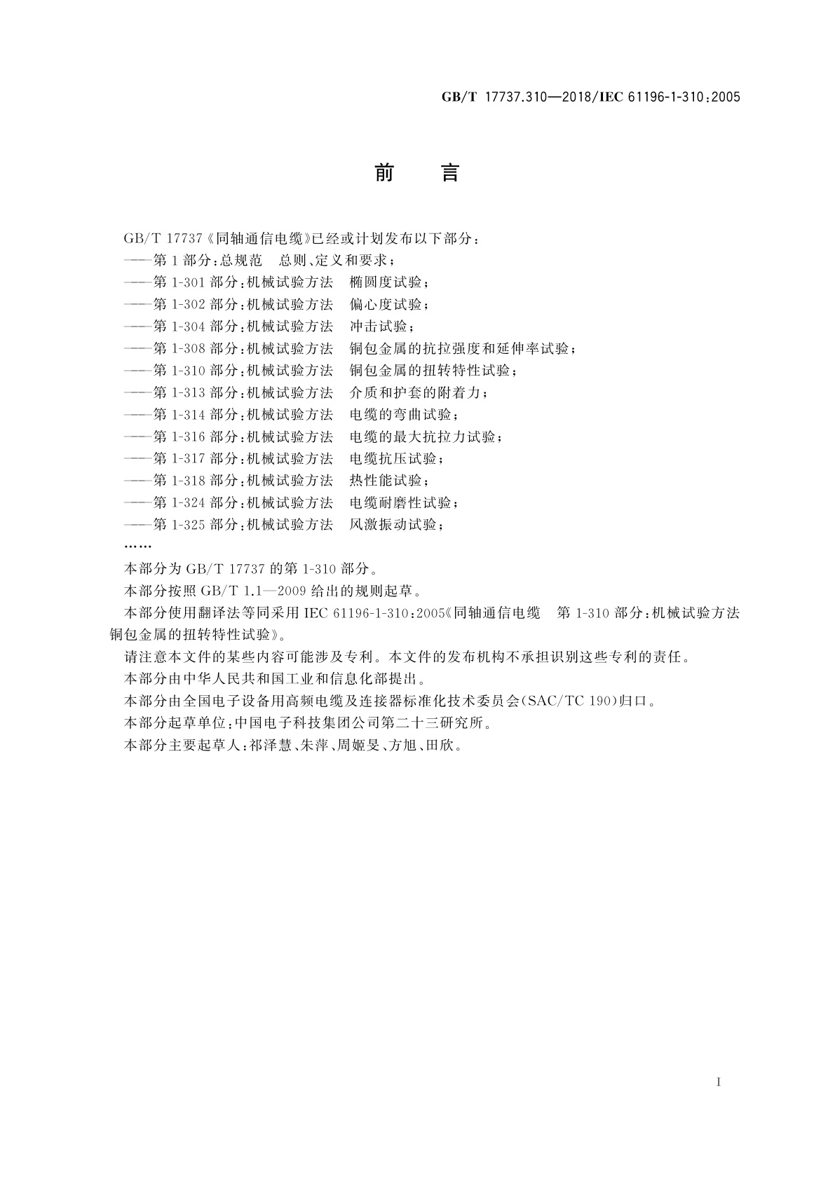 GB/T 17737.310-2018 同轴通信电缆　第1-310部分：机械试验方法　铜包金属的扭转特性试验