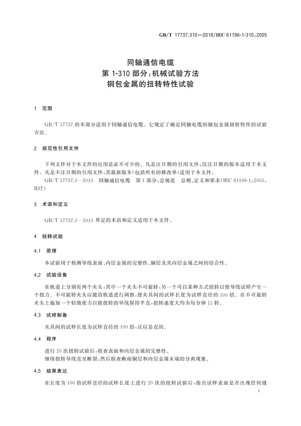 GB/T 17737.310-2018 同轴通信电缆　第1-310部分：机械试验方法　铜包金属的扭转特性试验