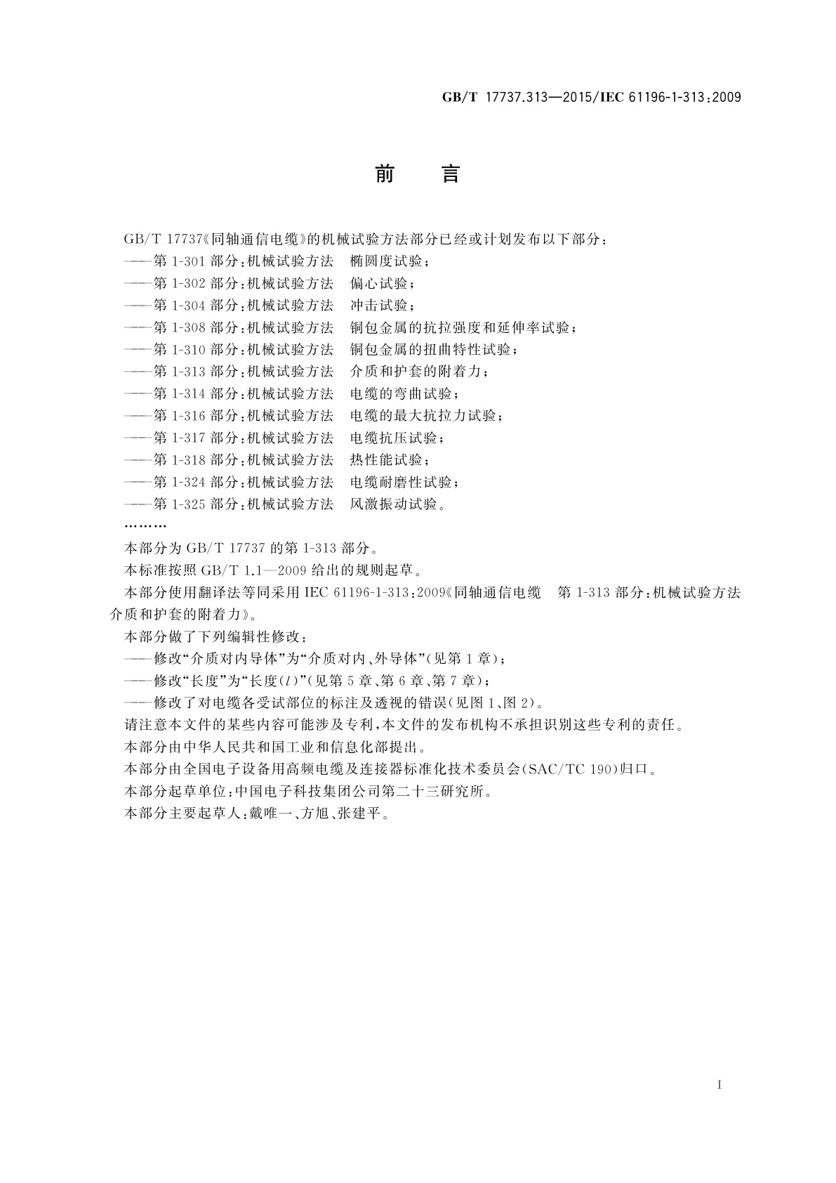 GB/T 17737.313-2015 同轴通信电缆　第1-313部分：机械试验方法　介质和护套的附着力