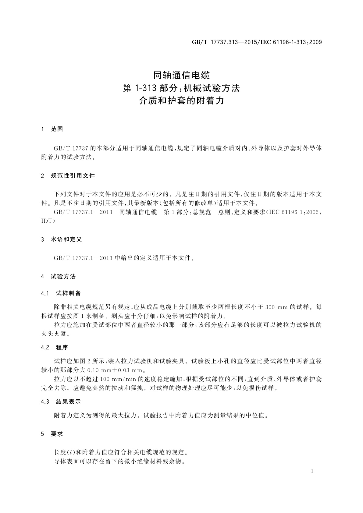 GB/T 17737.313-2015 同轴通信电缆　第1-313部分：机械试验方法　介质和护套的附着力