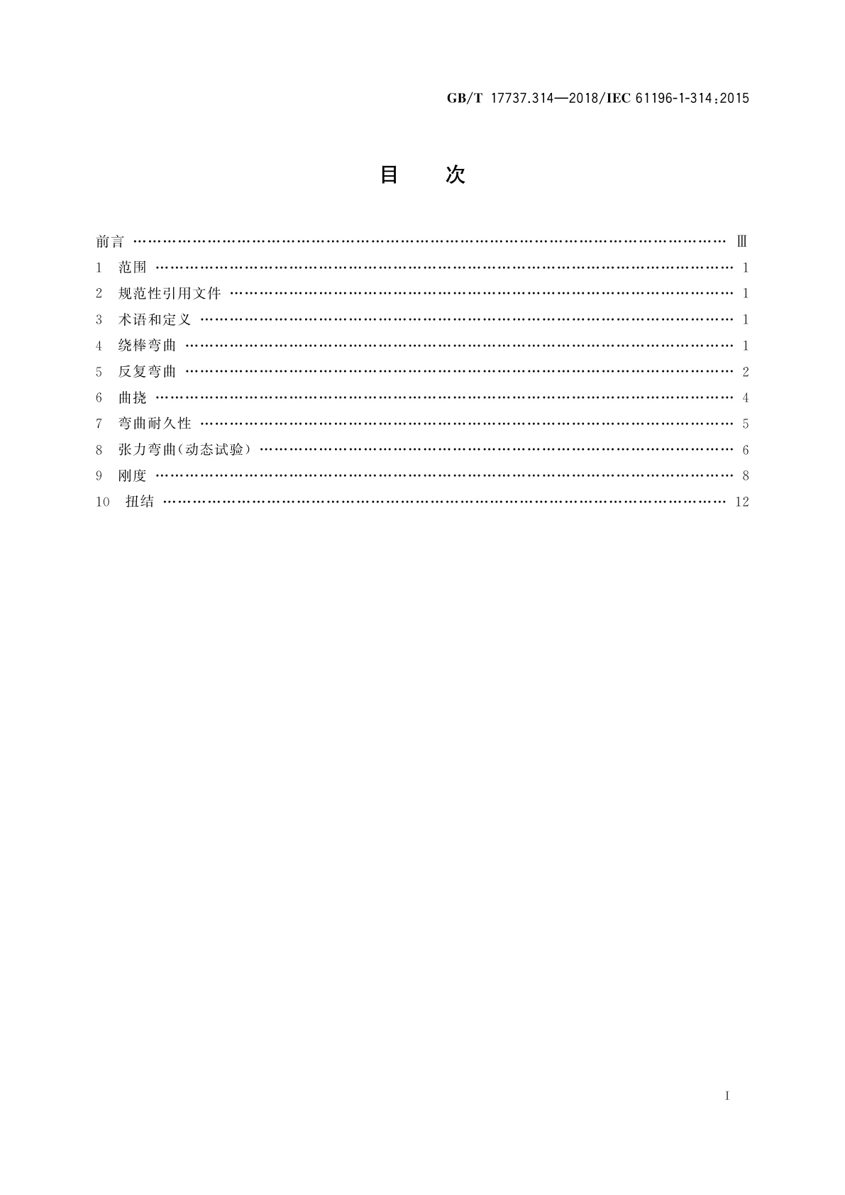 GB/T 17737.314-2018 同轴通信电缆　第1-314部分：机械试验方法　电缆的弯曲试验