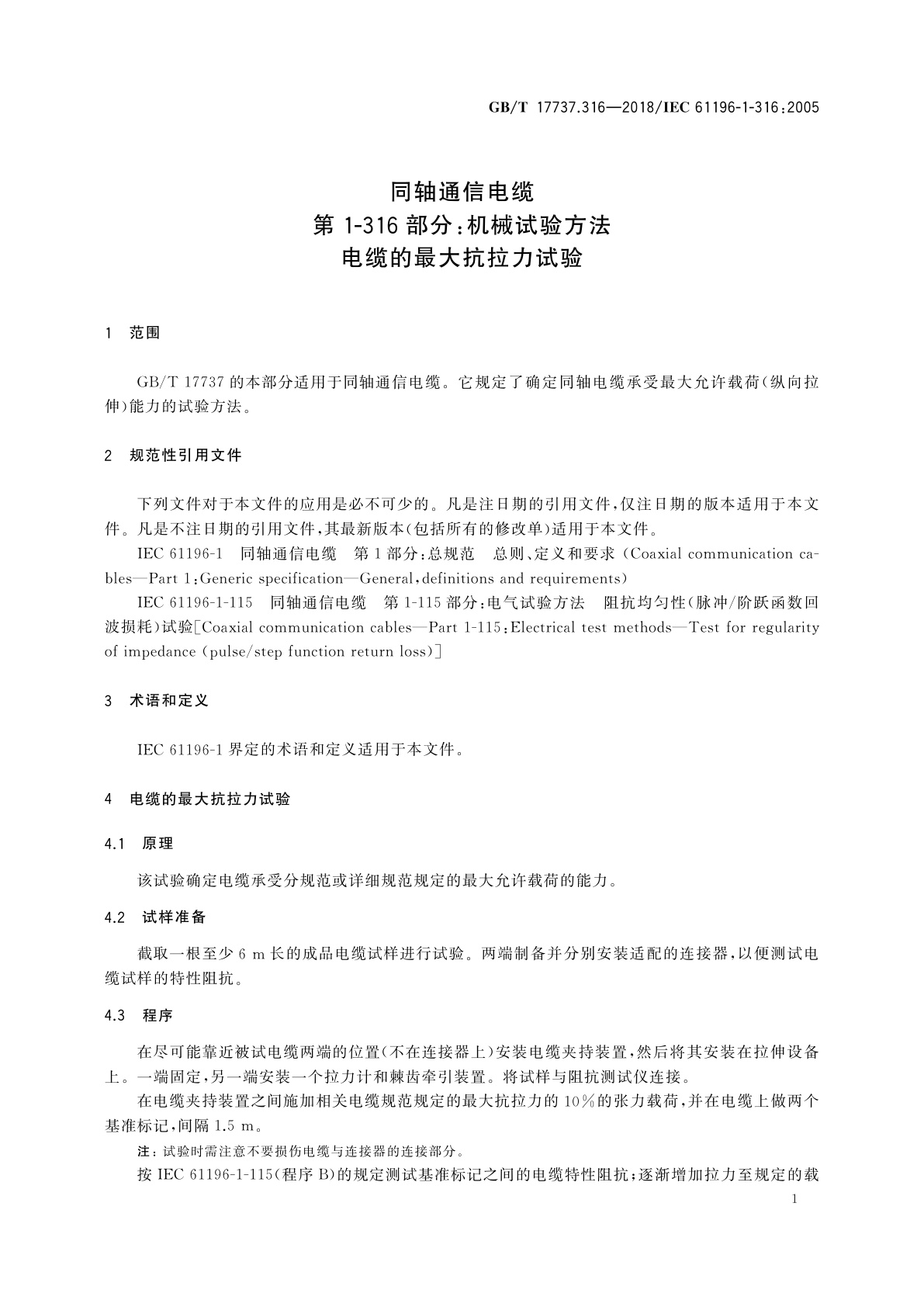 GB/T 17737.316-2018 同轴通信电缆　第1-316部分：机械试验方法　电缆的最大抗拉力试验
