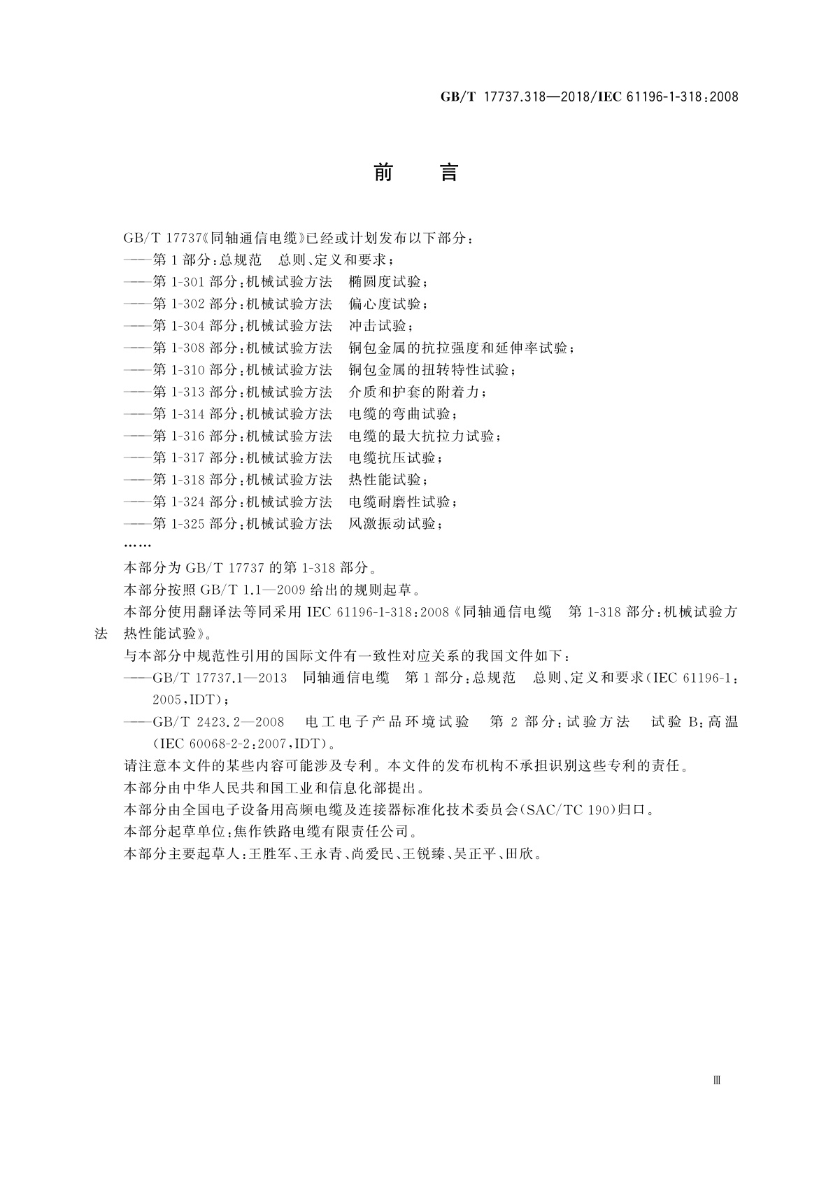 GB/T 17737.318-2018 同轴通信电缆　第1-318部分：机械试验方法　热性能试验