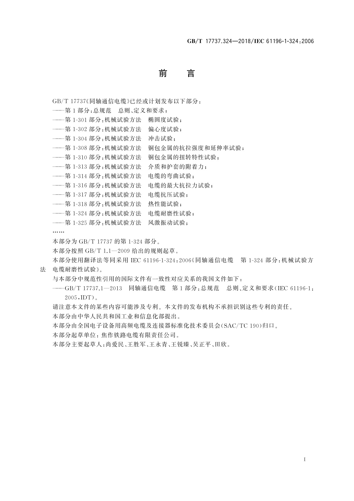 GB/T 17737.324-2018 同轴通信电缆　第1-324部分：机械试验方法　电缆耐磨性试验