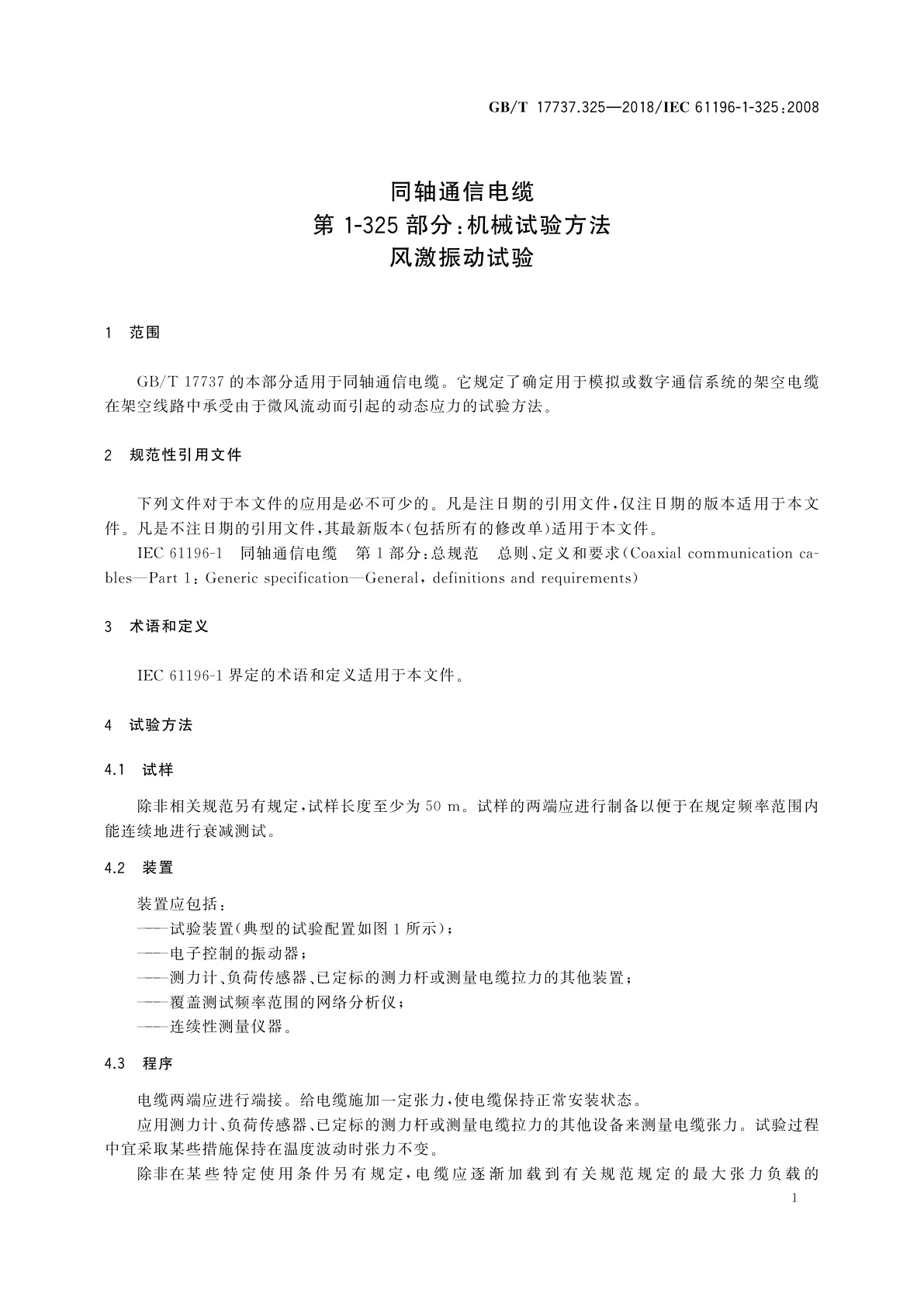 GB/T 17737.325-2018 同轴通信电缆　第1-325部分：机械试验方法　风激振动试验