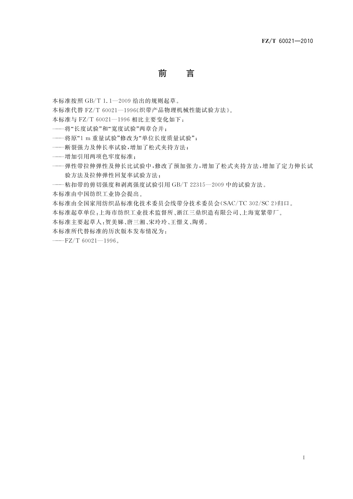 FZ/T 60021-2010 织带产品物理机械性能试验方法