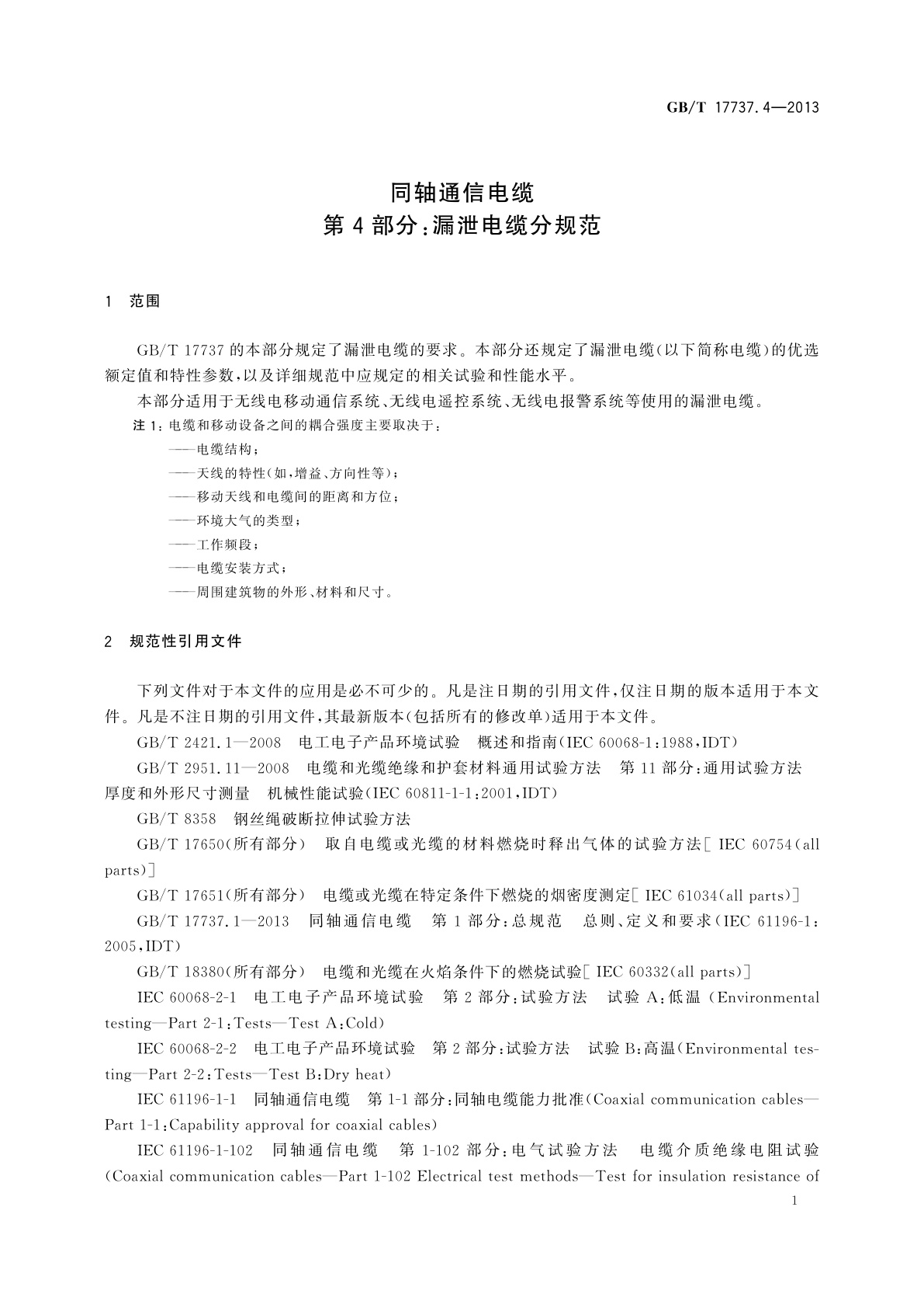 GB/T 17737.4-2013 同轴通信电缆　第4部分：漏泄电缆分规范