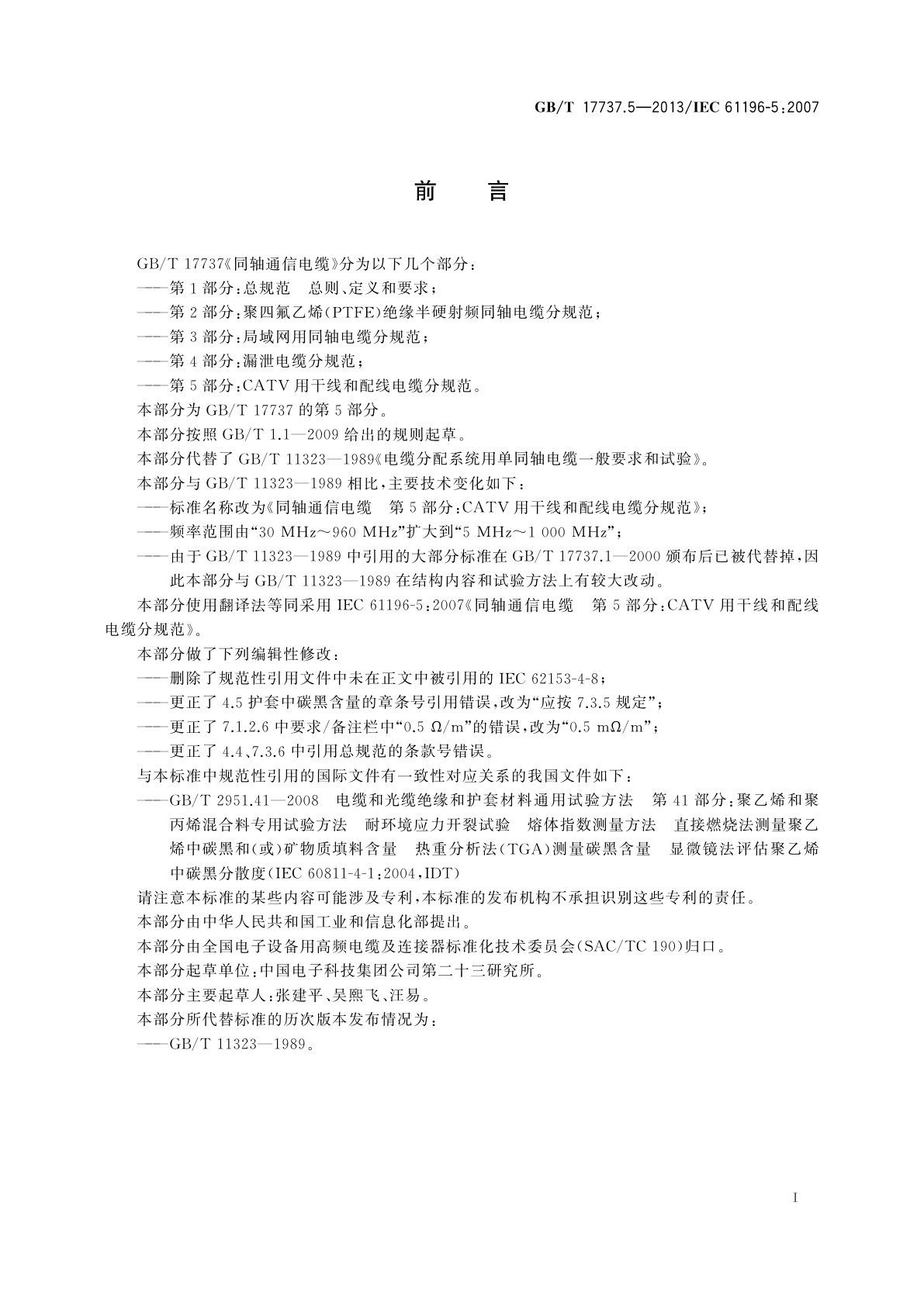 GB/T 17737.5-2013 同轴通信电缆　第5部分：CATV用干线和配线电缆分规范