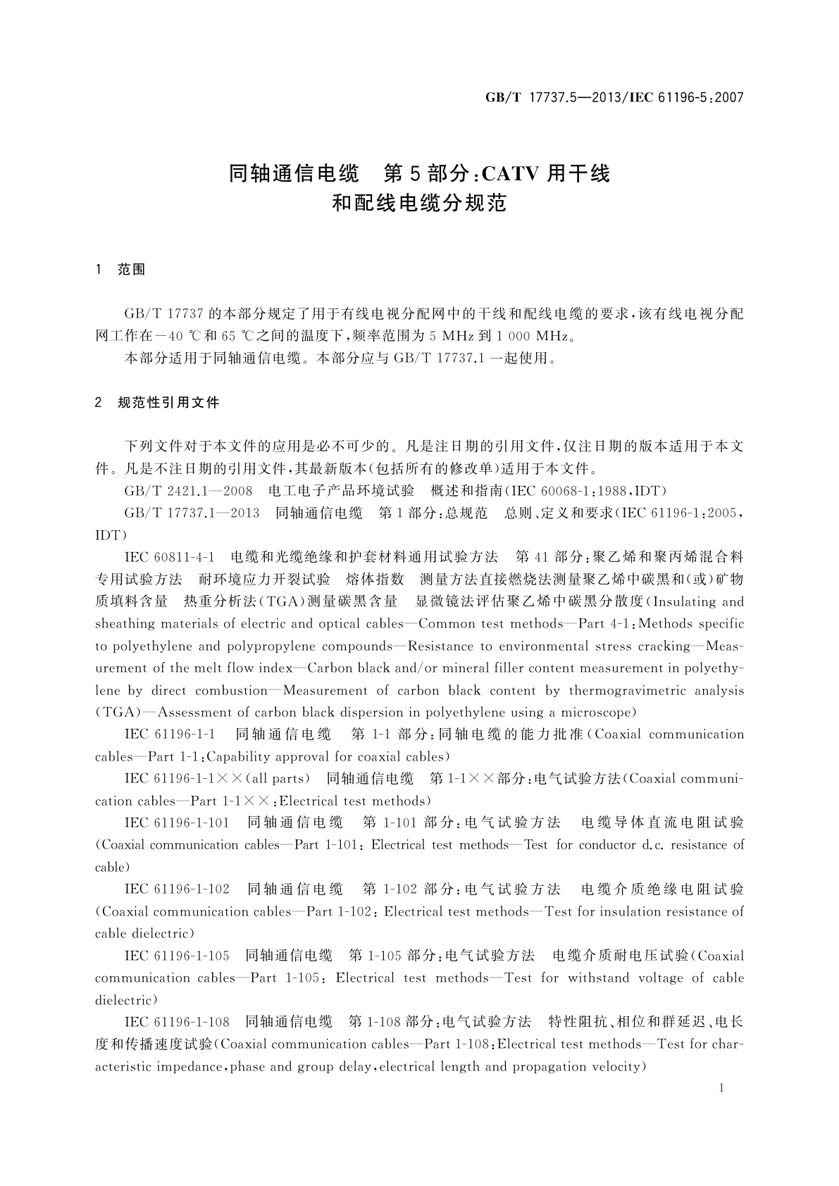 GB/T 17737.5-2013 同轴通信电缆　第5部分：CATV用干线和配线电缆分规范