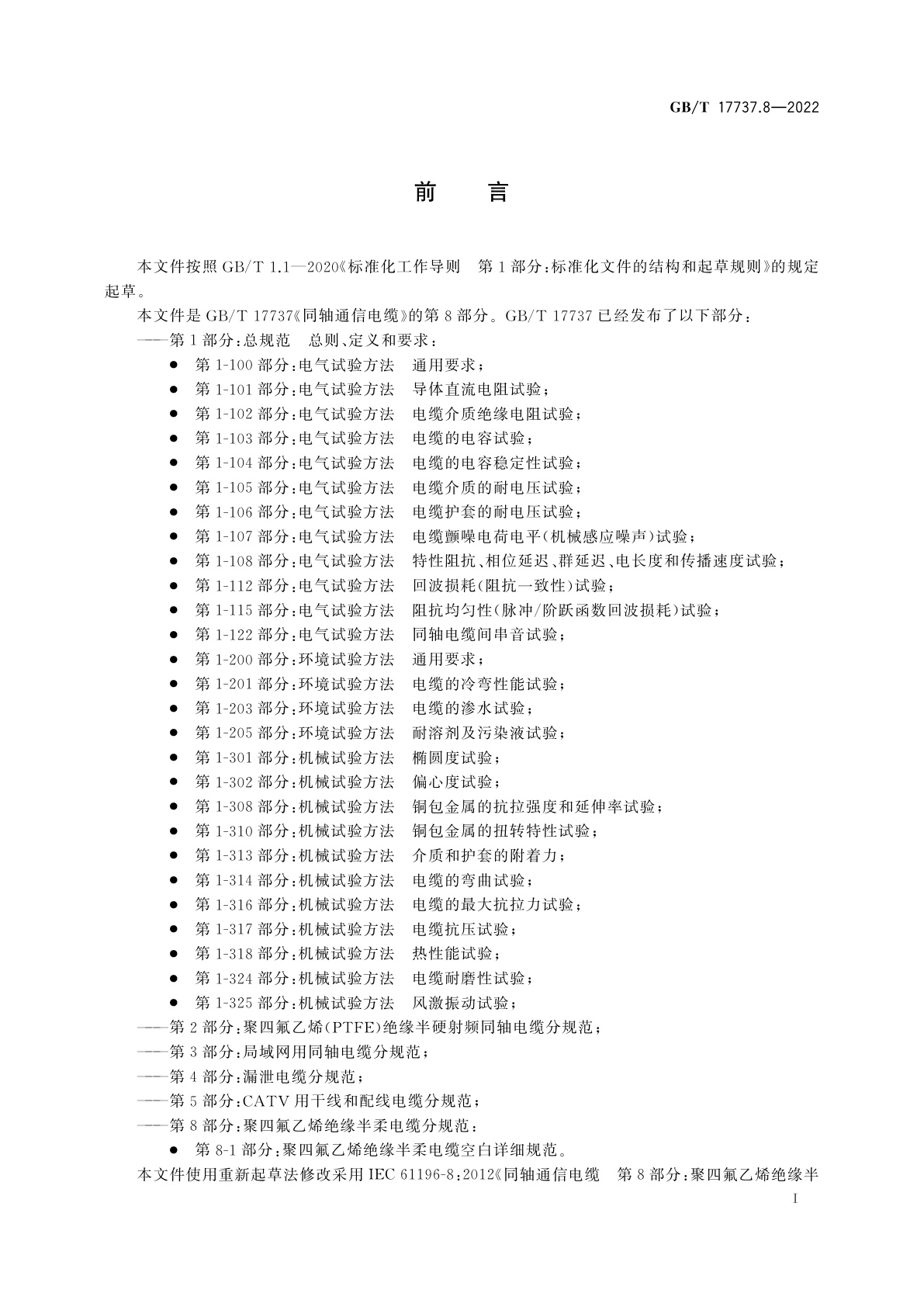 GB/T 17737.8-2022 同轴通信电缆　第8部分：聚四氟乙烯绝缘半柔电缆分规范
