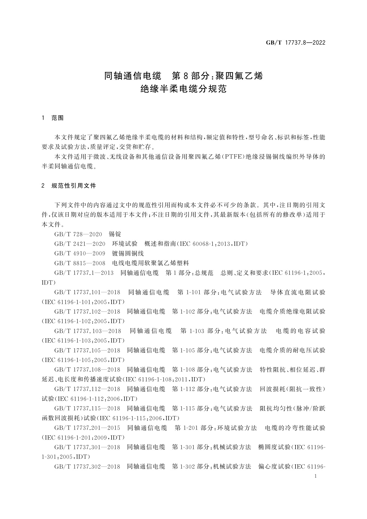 GB/T 17737.8-2022 同轴通信电缆　第8部分：聚四氟乙烯绝缘半柔电缆分规范