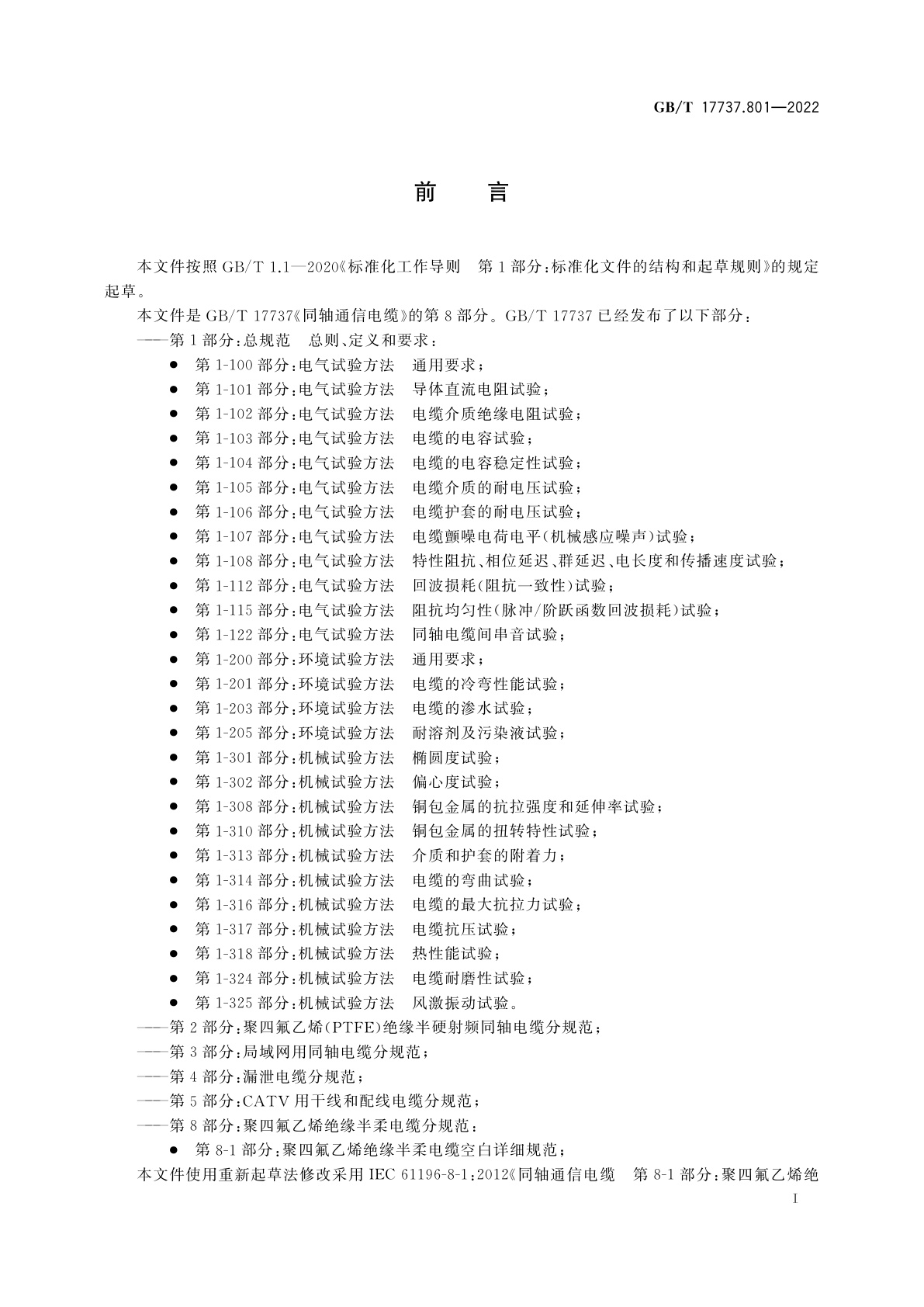 GB/T 17737.801-2022 同轴通信电缆　第8-1部分：聚四氟乙烯绝缘半柔电缆空白详细规范