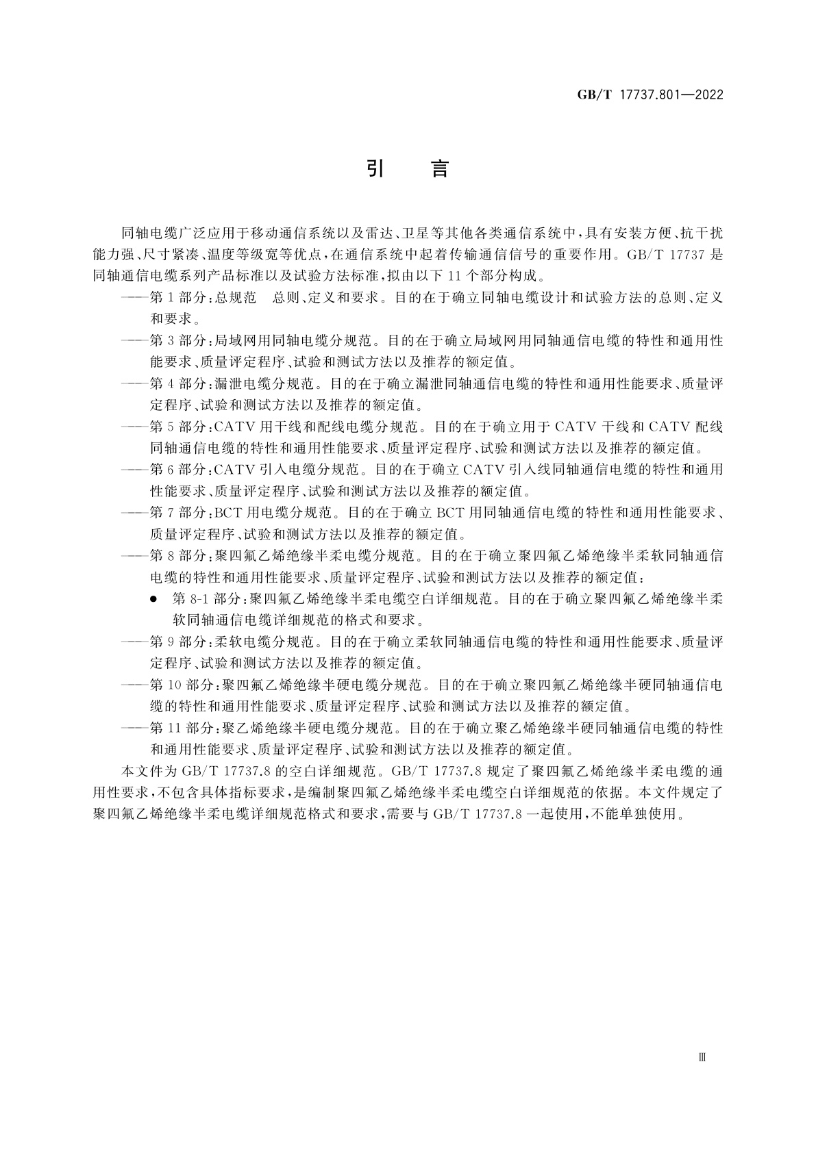 GB/T 17737.801-2022 同轴通信电缆　第8-1部分：聚四氟乙烯绝缘半柔电缆空白详细规范