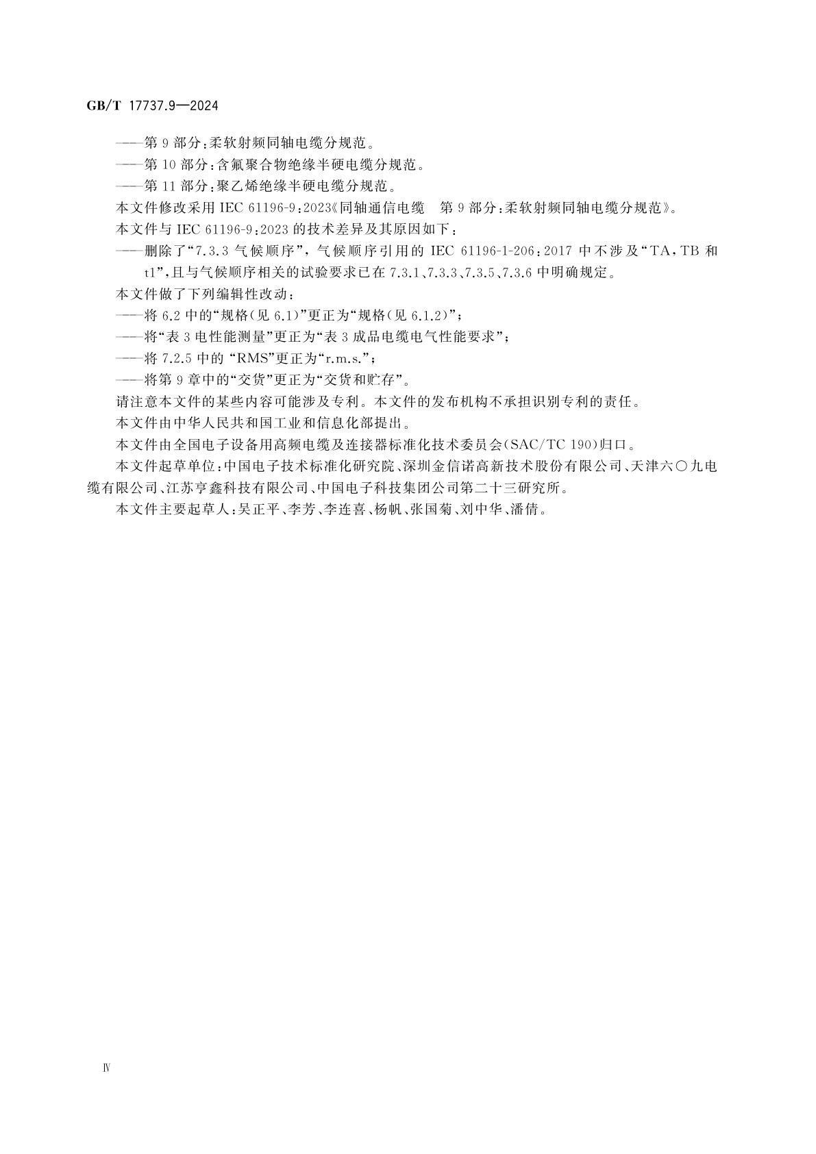 GB/T 17737.9-2024 同轴通信电缆　第9部分：柔软射频同轴电缆分规范