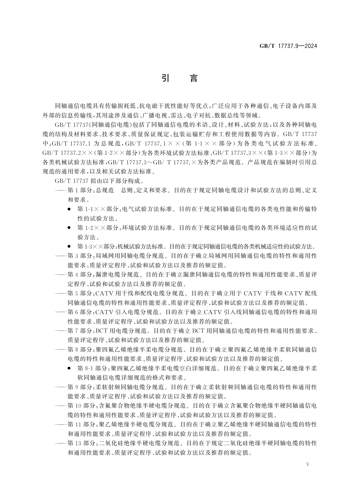 GB/T 17737.9-2024 同轴通信电缆　第9部分：柔软射频同轴电缆分规范