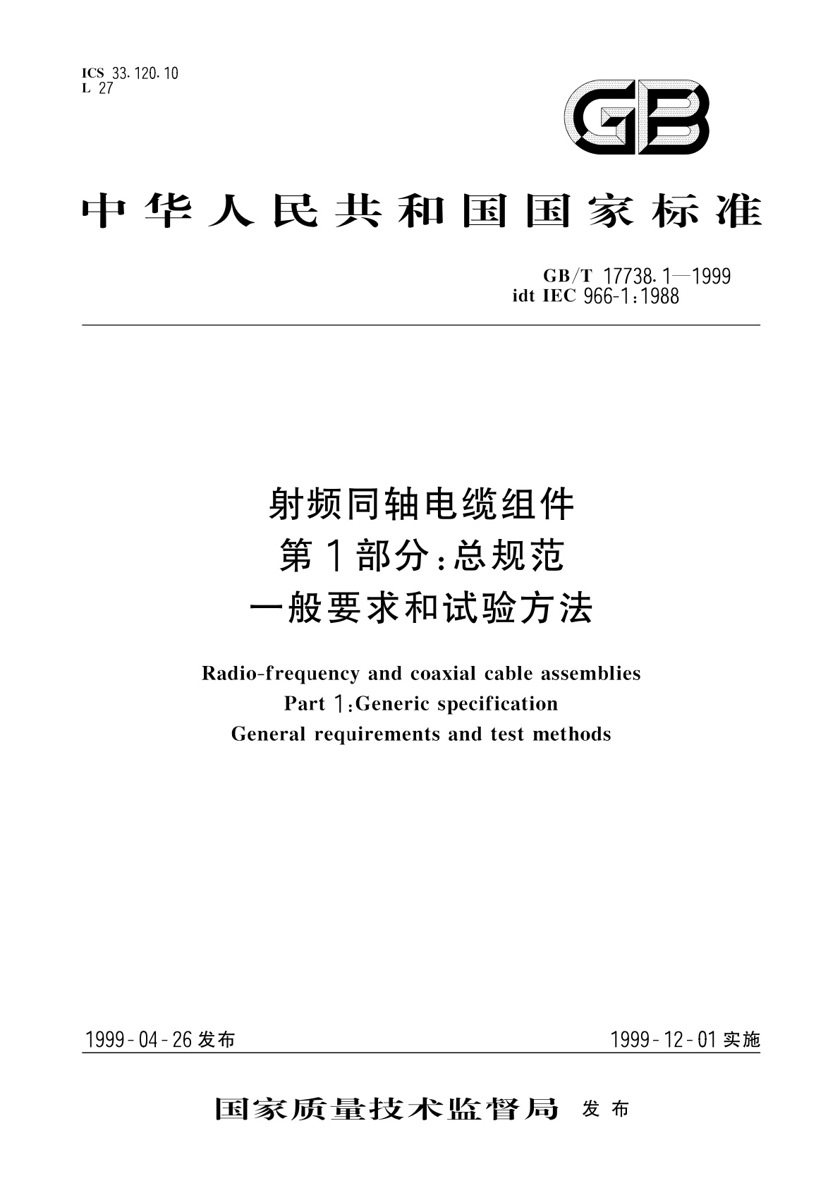 GB/T 17738.1-1999 射频同轴电缆组件　第1部分：总规范　一般要求和试验方法