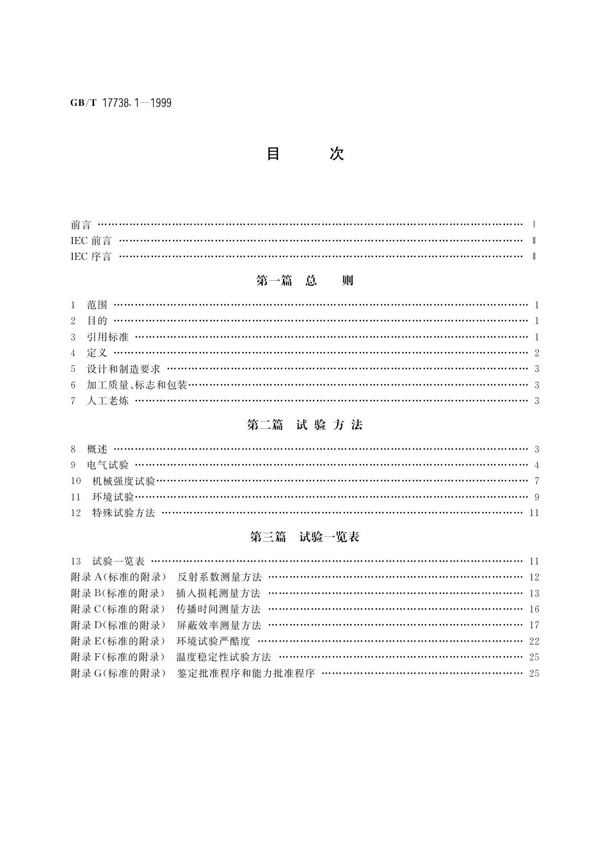 GB/T 17738.1-1999 射频同轴电缆组件　第1部分：总规范　一般要求和试验方法