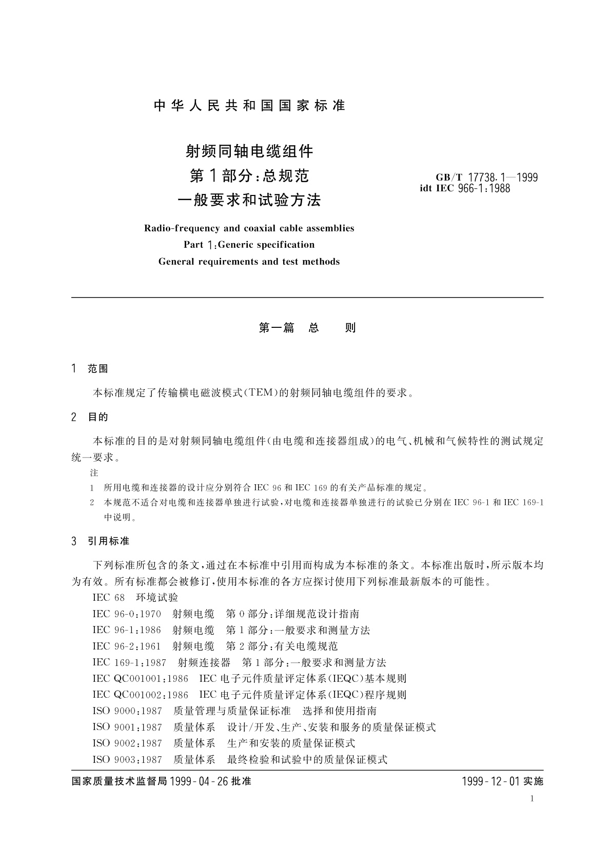 GB/T 17738.1-1999 射频同轴电缆组件　第1部分：总规范　一般要求和试验方法