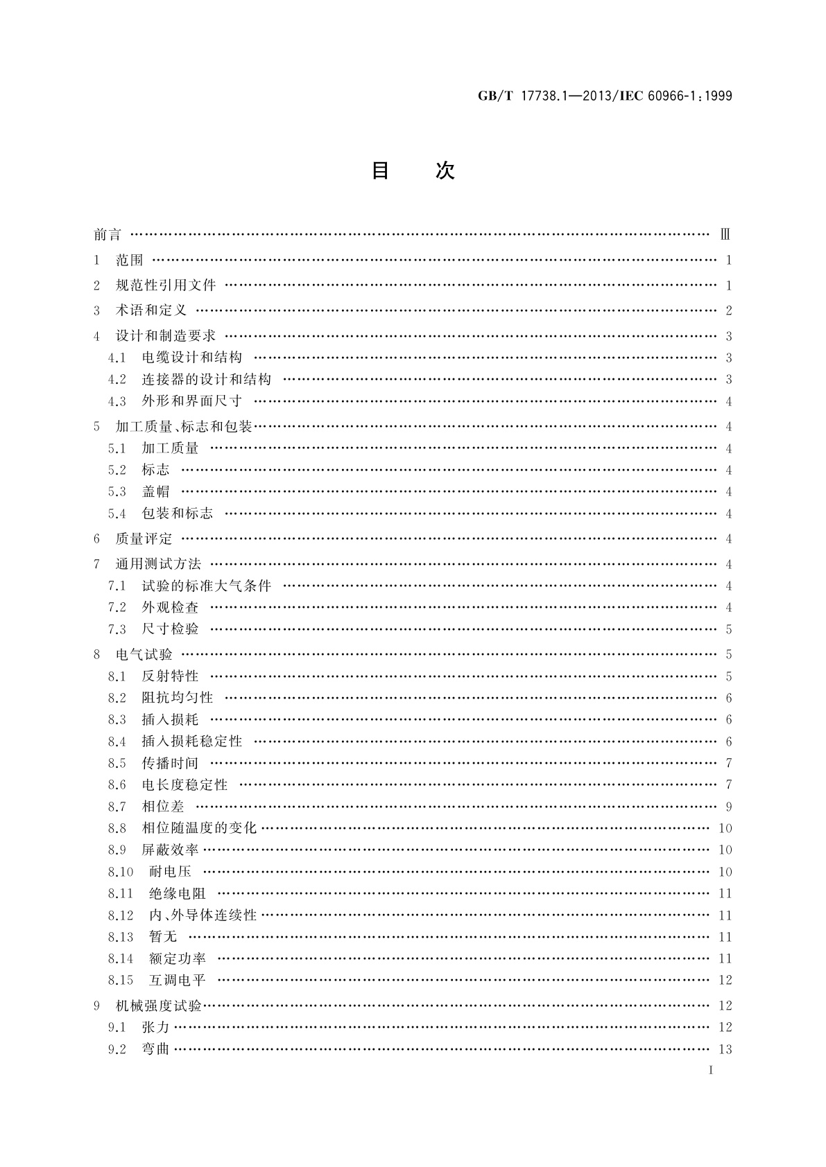 GB/T 17738.1-2013 射频同轴电缆组件　第1部分：总规范　一般要求和试验方法