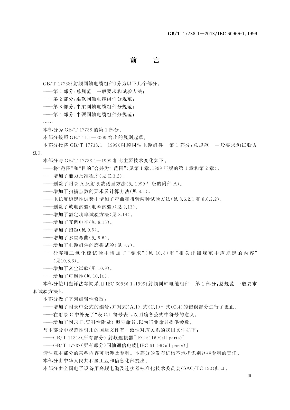 GB/T 17738.1-2013 射频同轴电缆组件　第1部分：总规范　一般要求和试验方法