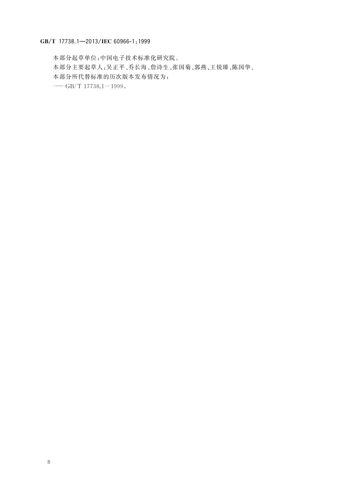 GB/T 17738.1-2013 射频同轴电缆组件　第1部分：总规范　一般要求和试验方法