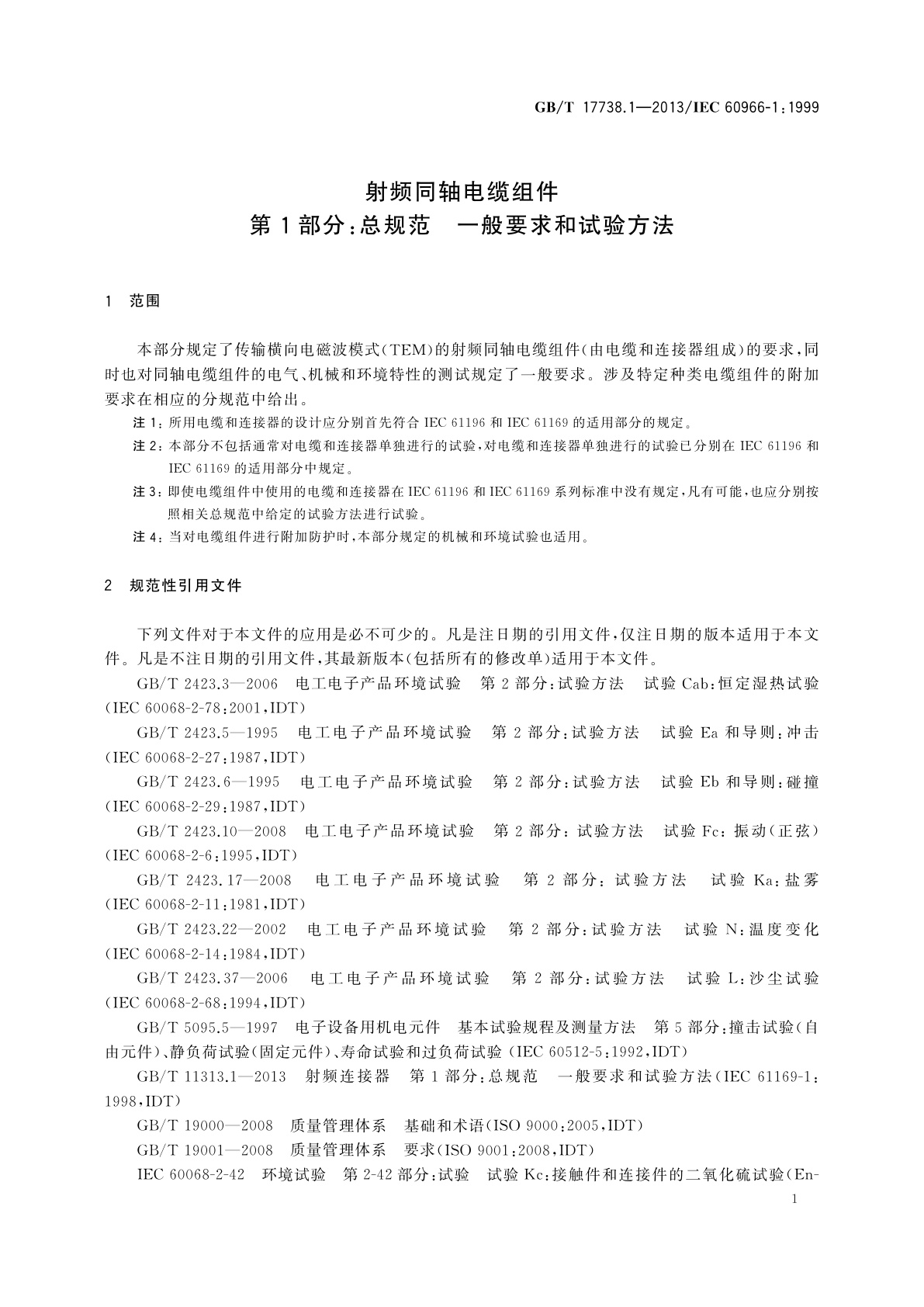 GB/T 17738.1-2013 射频同轴电缆组件　第1部分：总规范　一般要求和试验方法