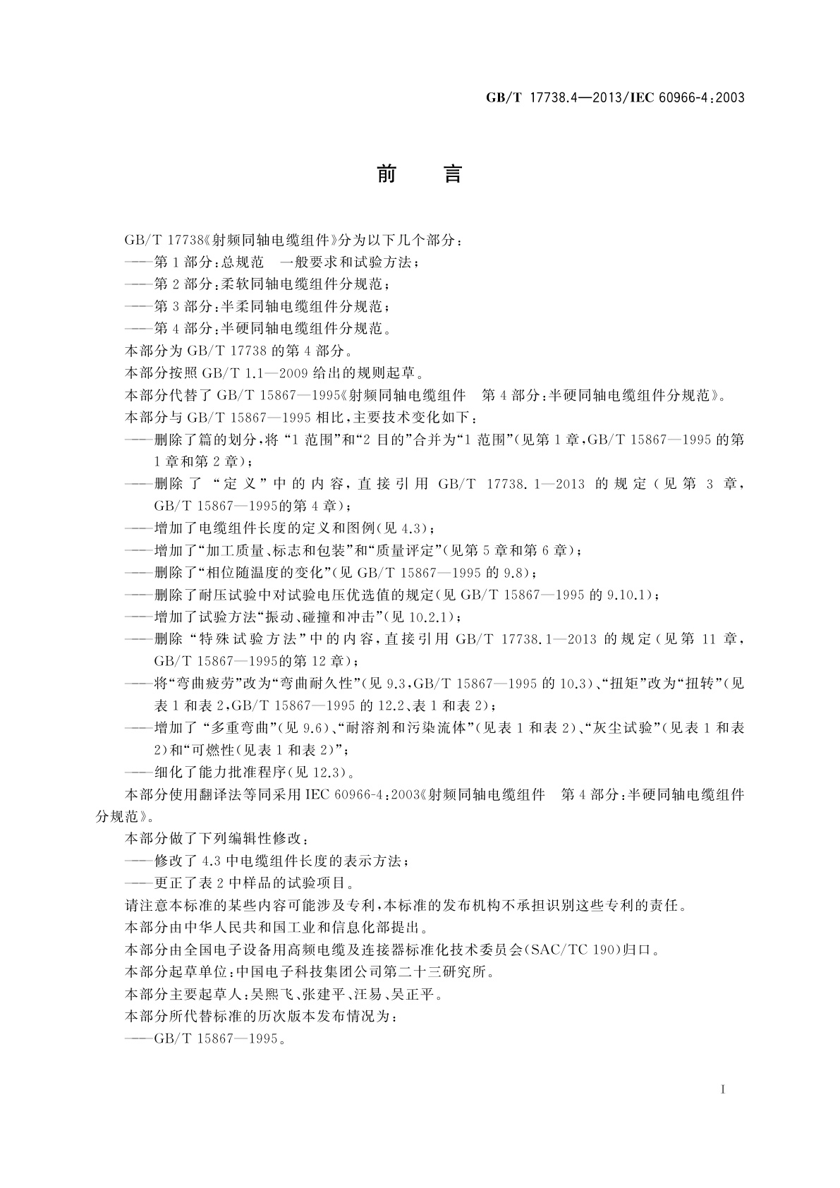 GB/T 17738.4-2013 射频同轴电缆组件　第4部分：半硬同轴电缆组件分规范