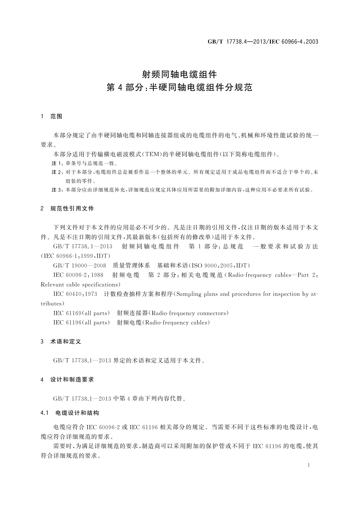 GB/T 17738.4-2013 射频同轴电缆组件　第4部分：半硬同轴电缆组件分规范