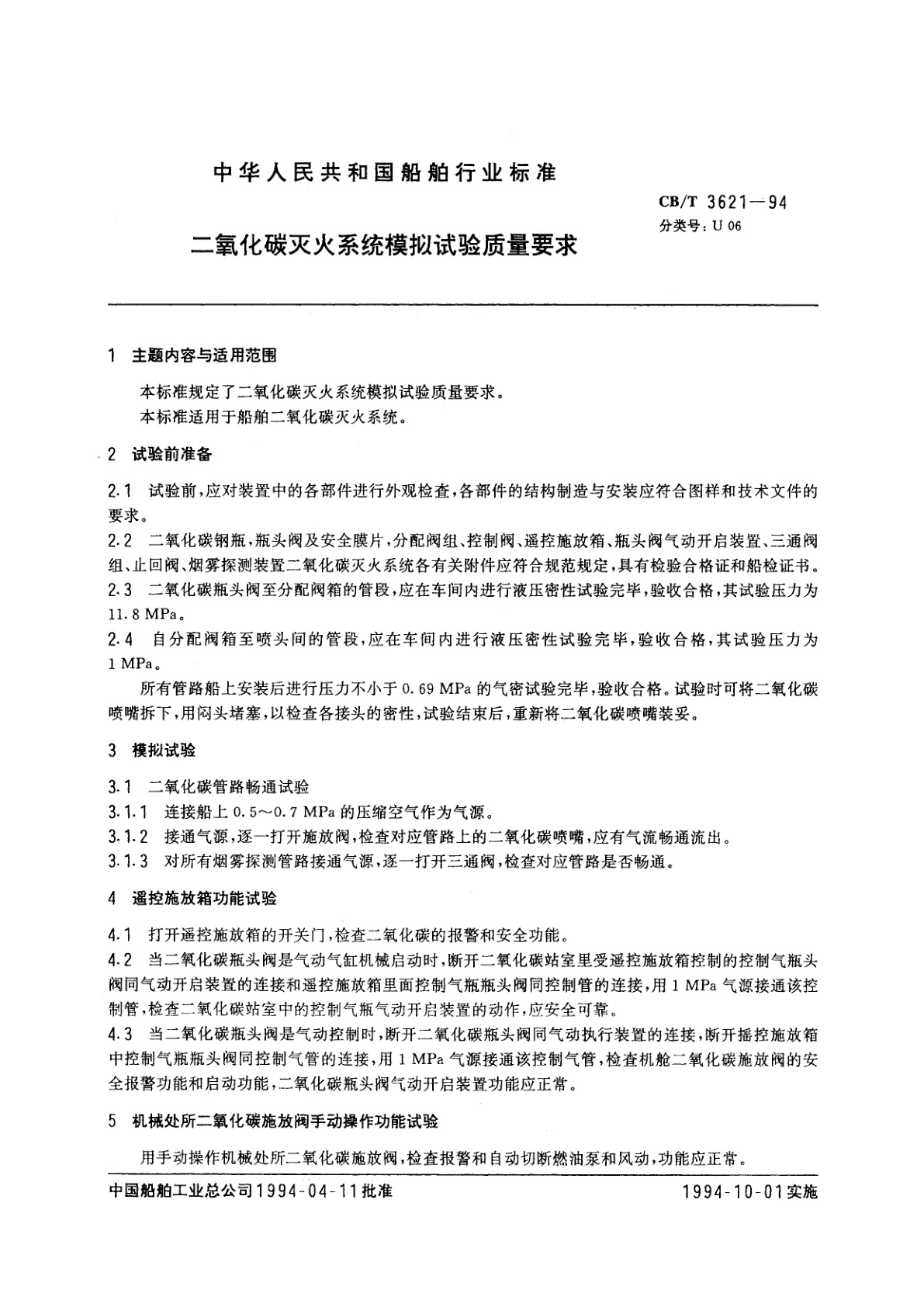 CB/T 3621-1994 二氧化碳灭火系统模拟试验质量要求