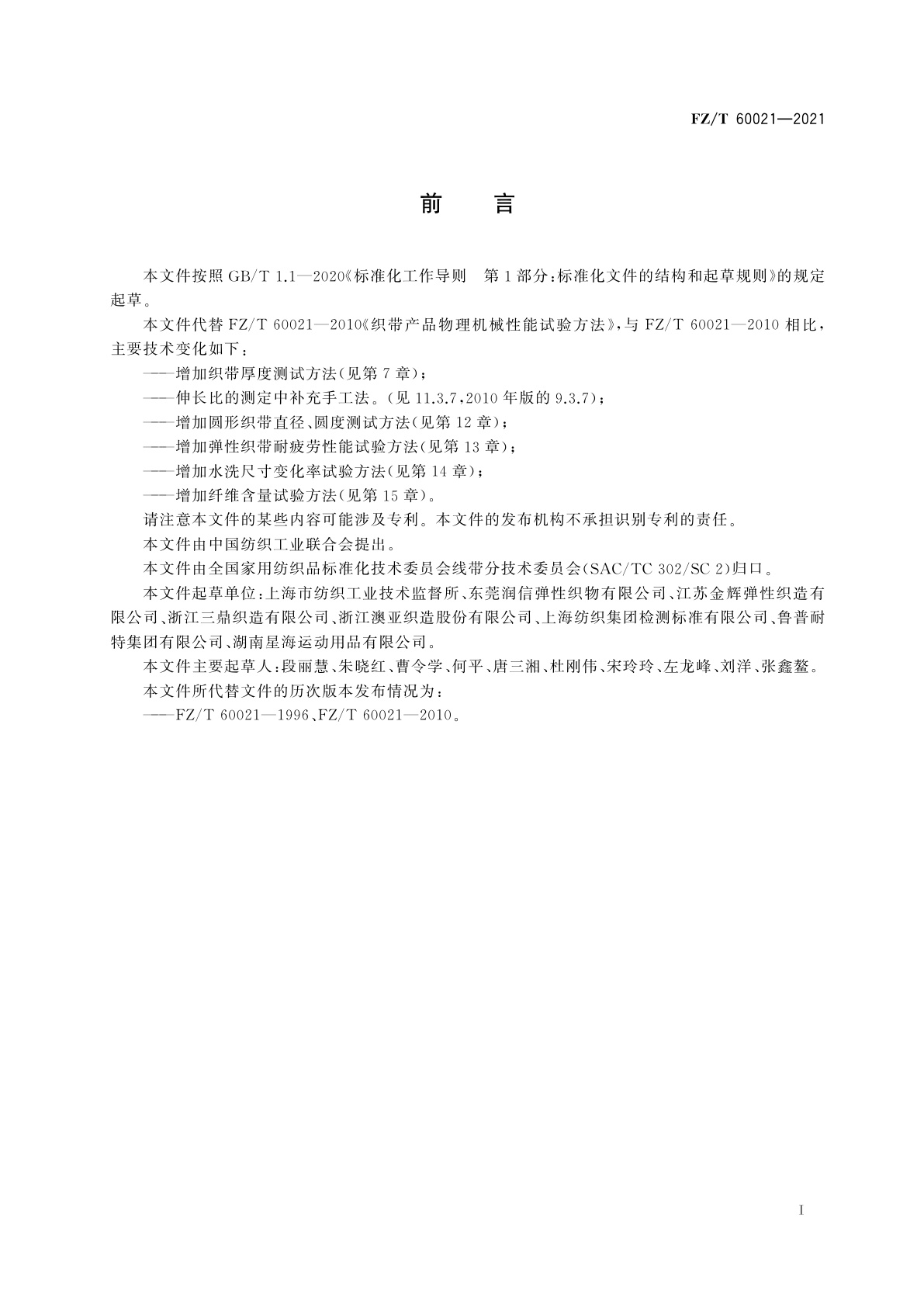 FZ/T 60021-2021 织带产品物理机械性能试验方法