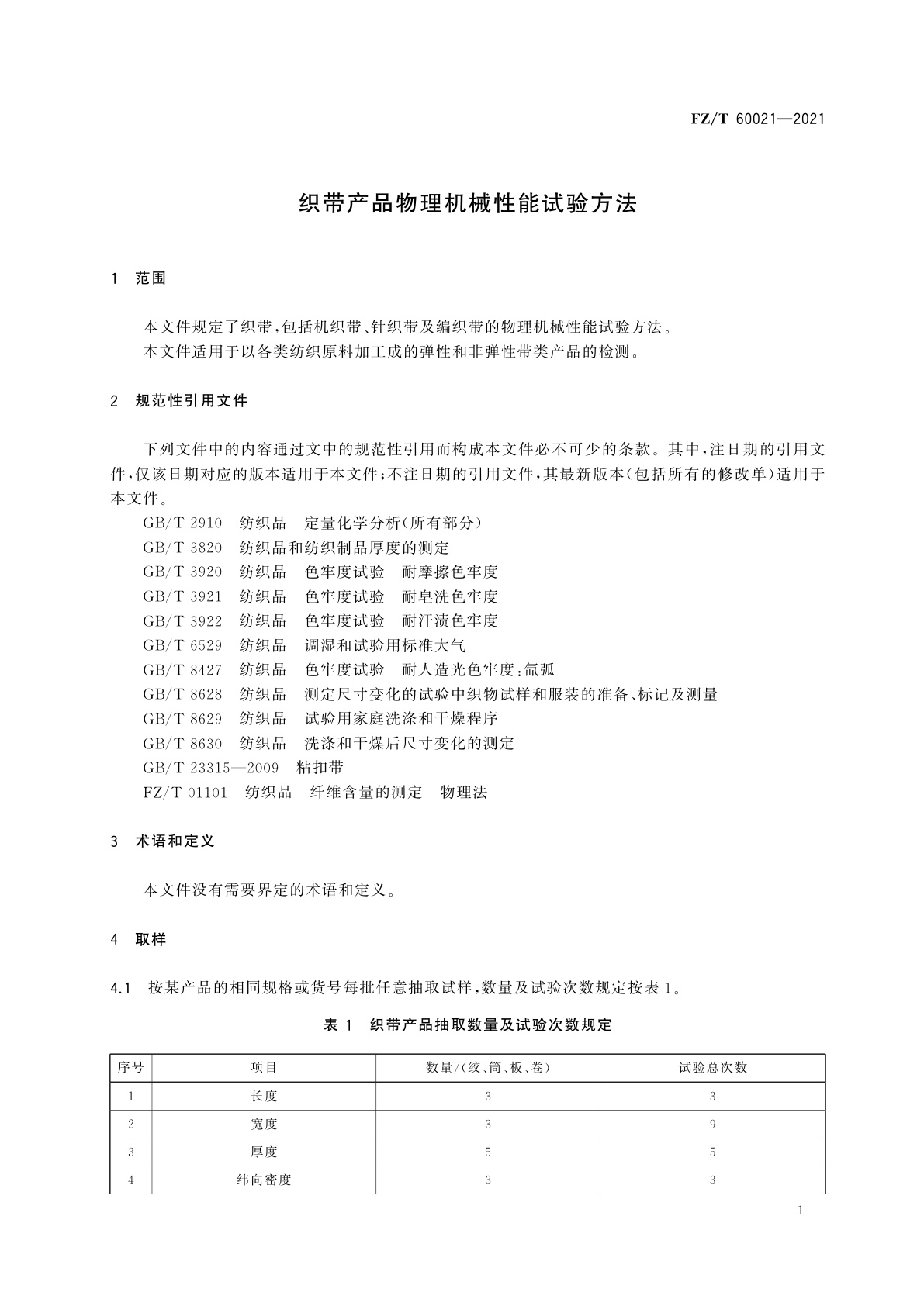 FZ/T 60021-2021 织带产品物理机械性能试验方法
