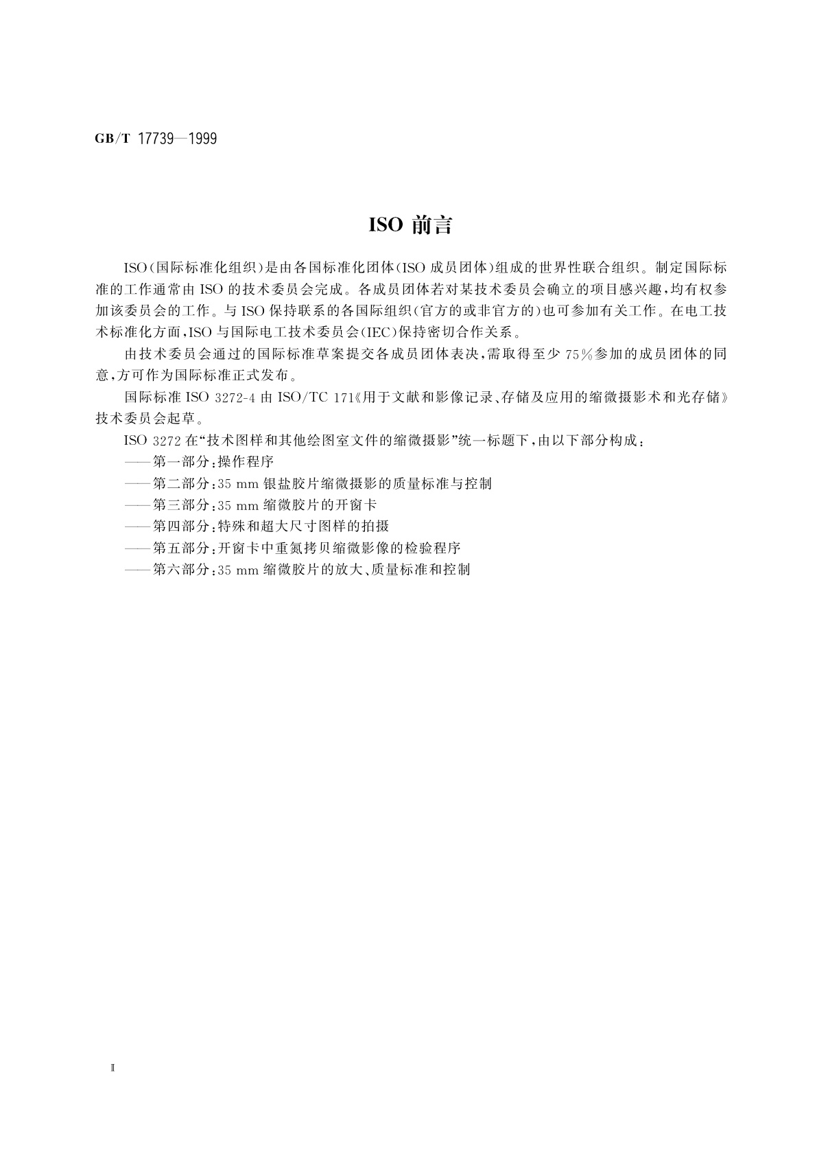 GB/T 17739-1999 缩微摄影技术　特殊和超大尺寸图样的拍摄