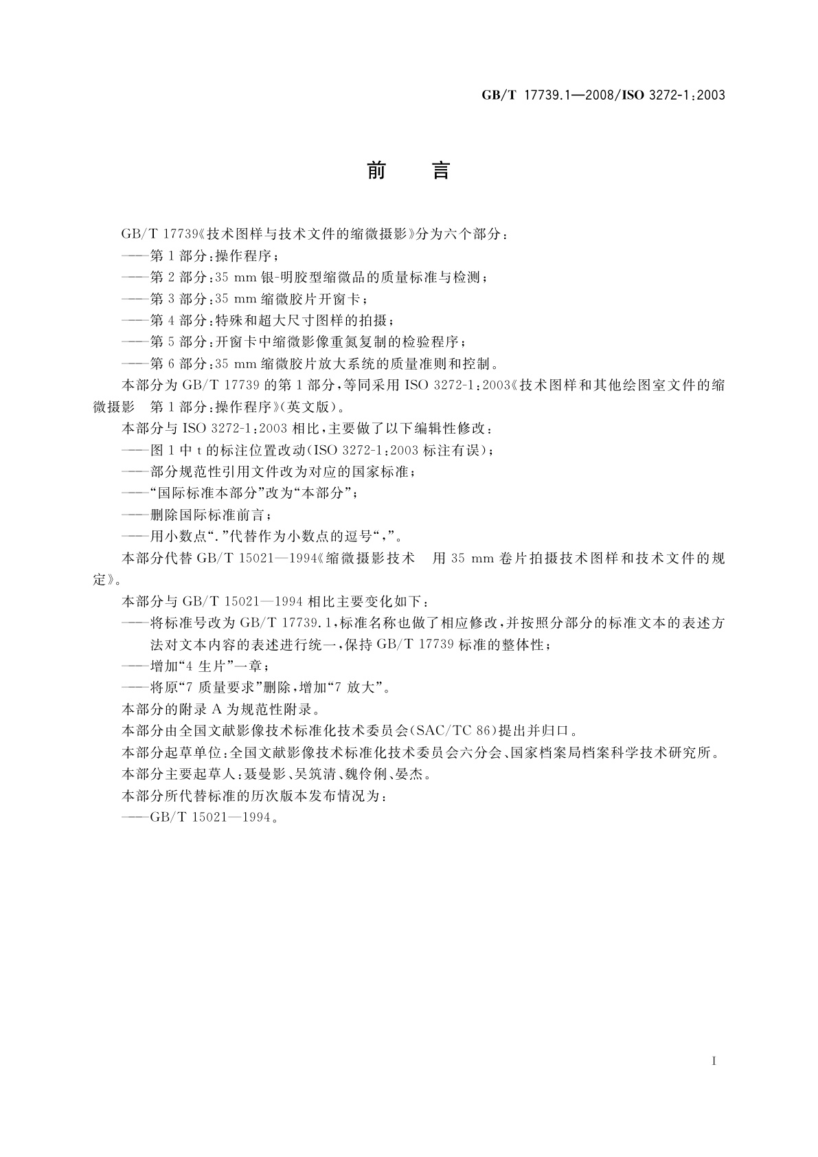 GB/T 17739.1-2008 技术图样与技术文件的缩微摄影　第1部分：操作程序