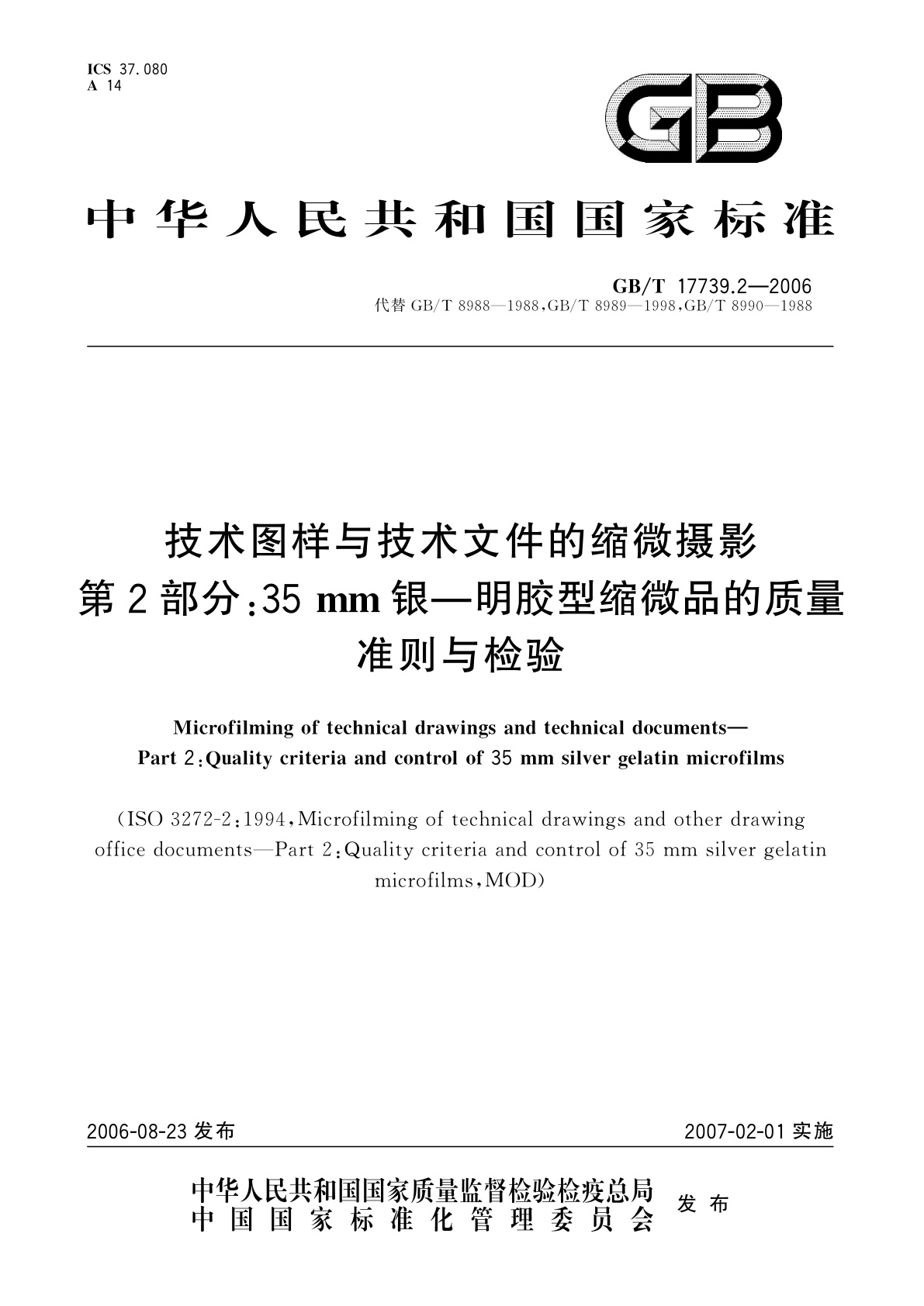 GB/T 17739.2-2006 技术图样与技术文件的缩微摄影　第2部分：35mm银—明胶型缩微品的质量准则与检验