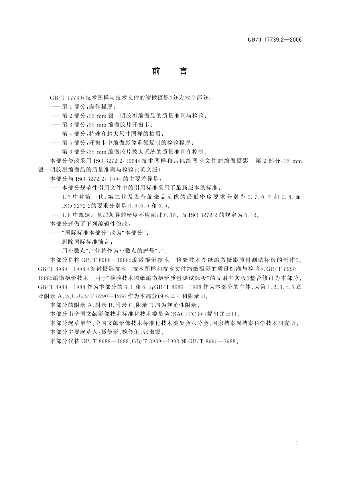GB/T 17739.2-2006 技术图样与技术文件的缩微摄影　第2部分：35mm银—明胶型缩微品的质量准则与检验