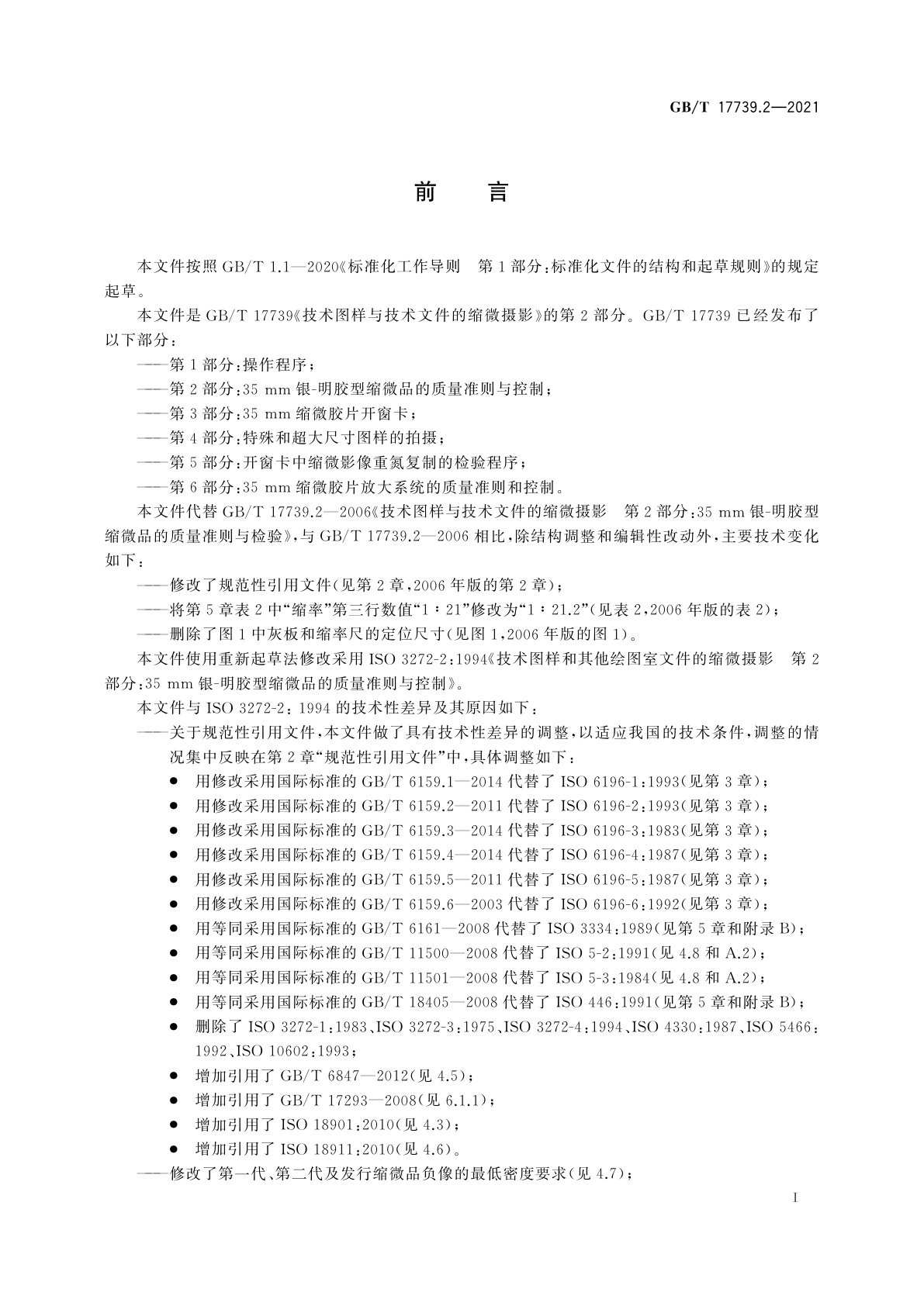 GB/T 17739.2-2021 技术图样与技术文件的缩微摄影　第2部分：35 mm银-明胶型缩微品的质量准则与控制