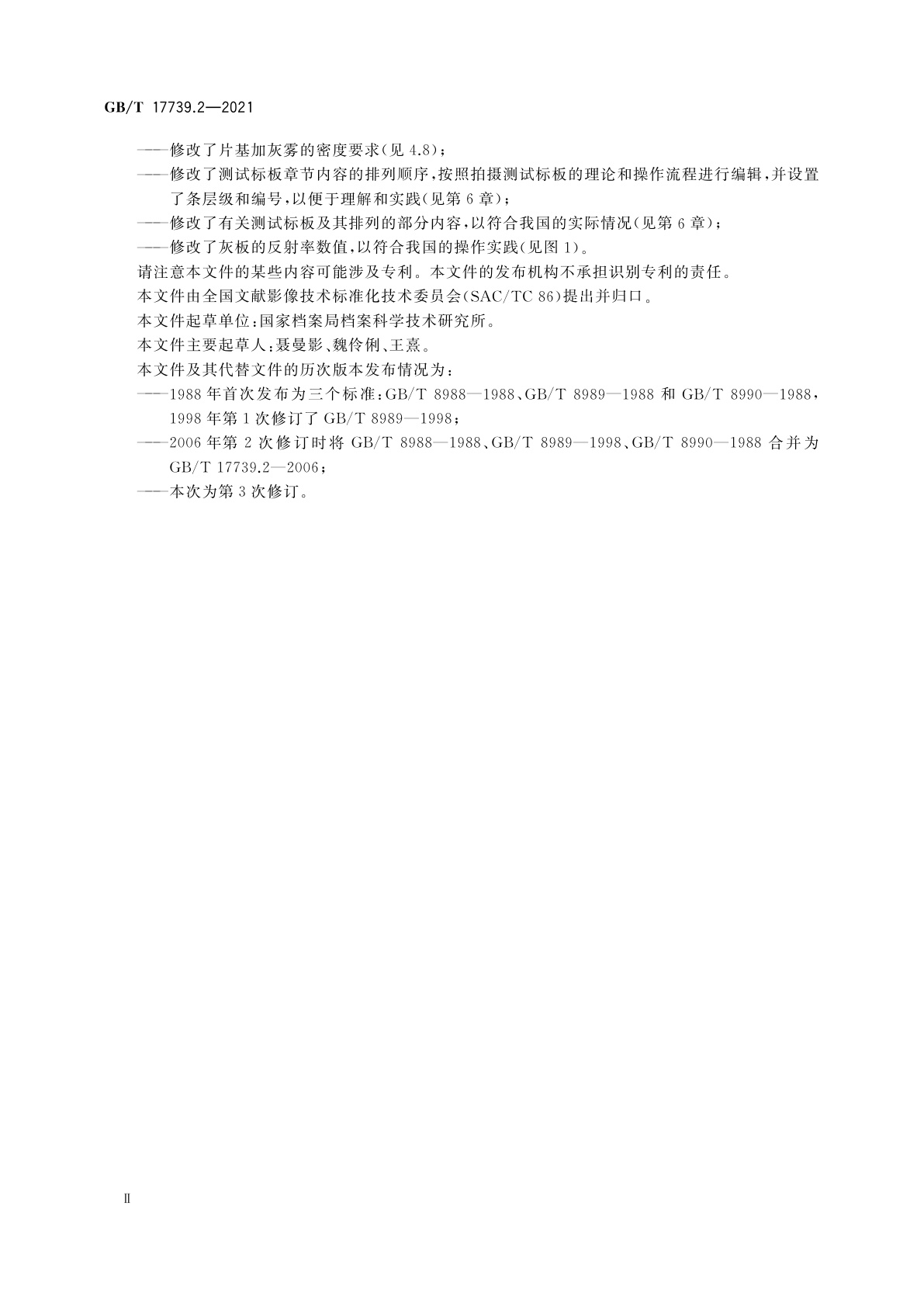 GB/T 17739.2-2021 技术图样与技术文件的缩微摄影　第2部分：35 mm银-明胶型缩微品的质量准则与控制