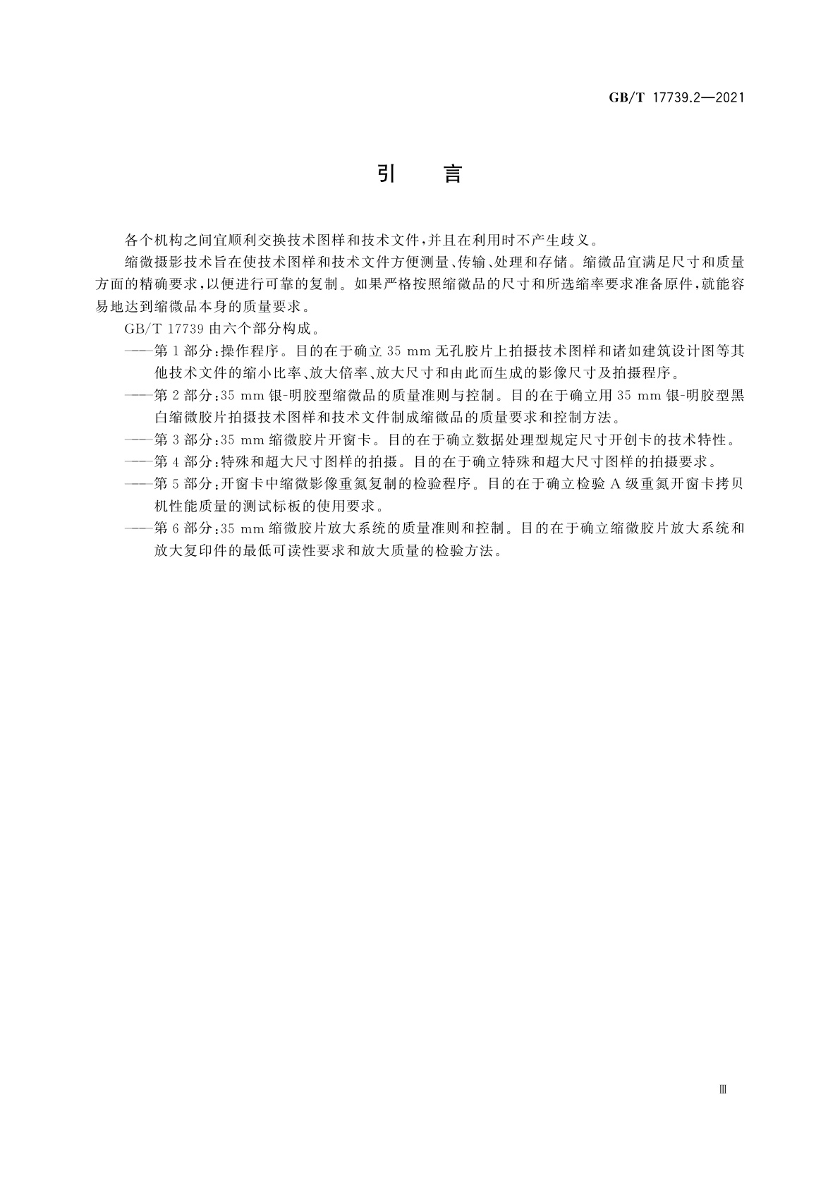 GB/T 17739.2-2021 技术图样与技术文件的缩微摄影　第2部分：35 mm银-明胶型缩微品的质量准则与控制